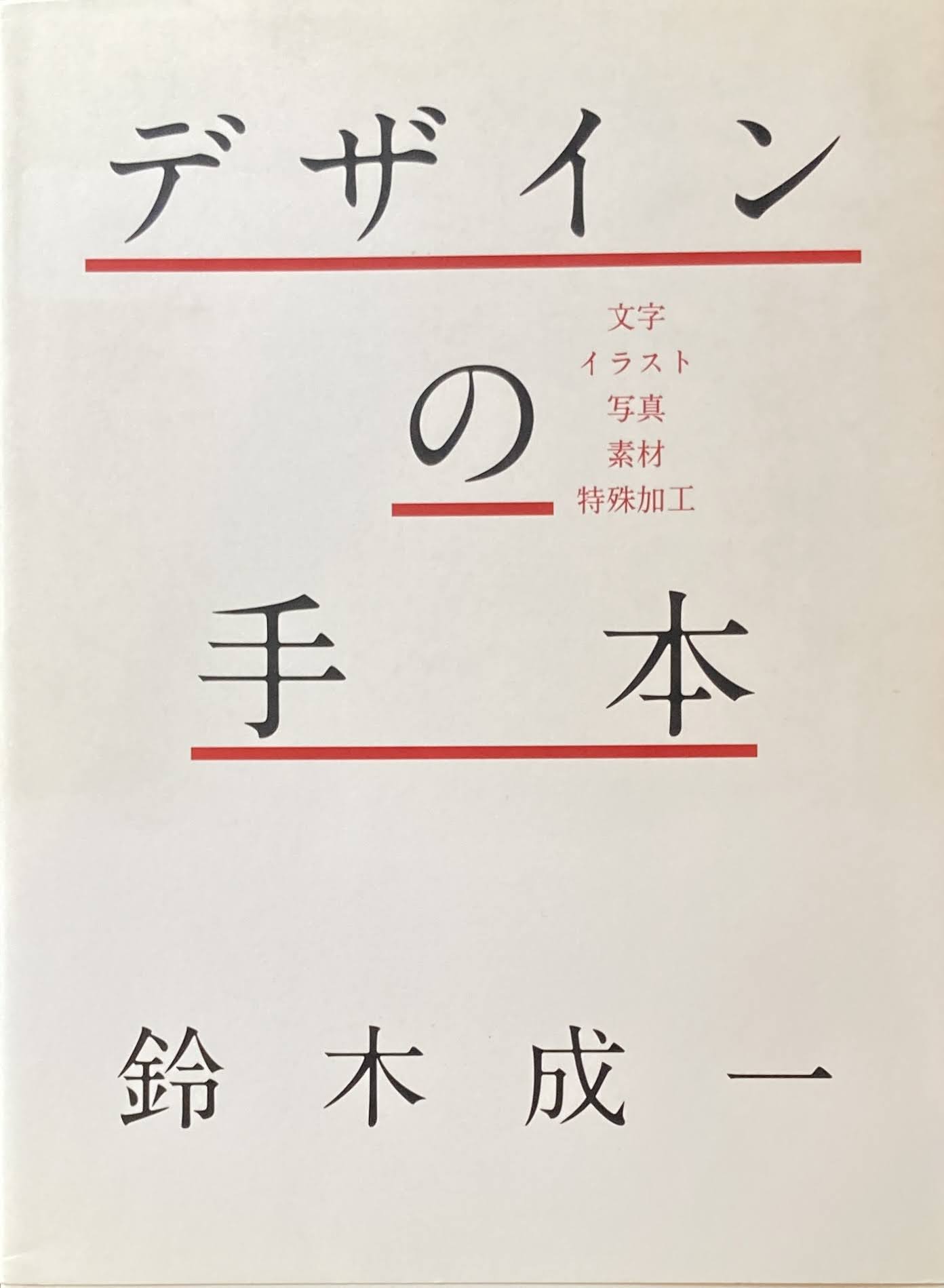 デザインの手法 鈴木成一