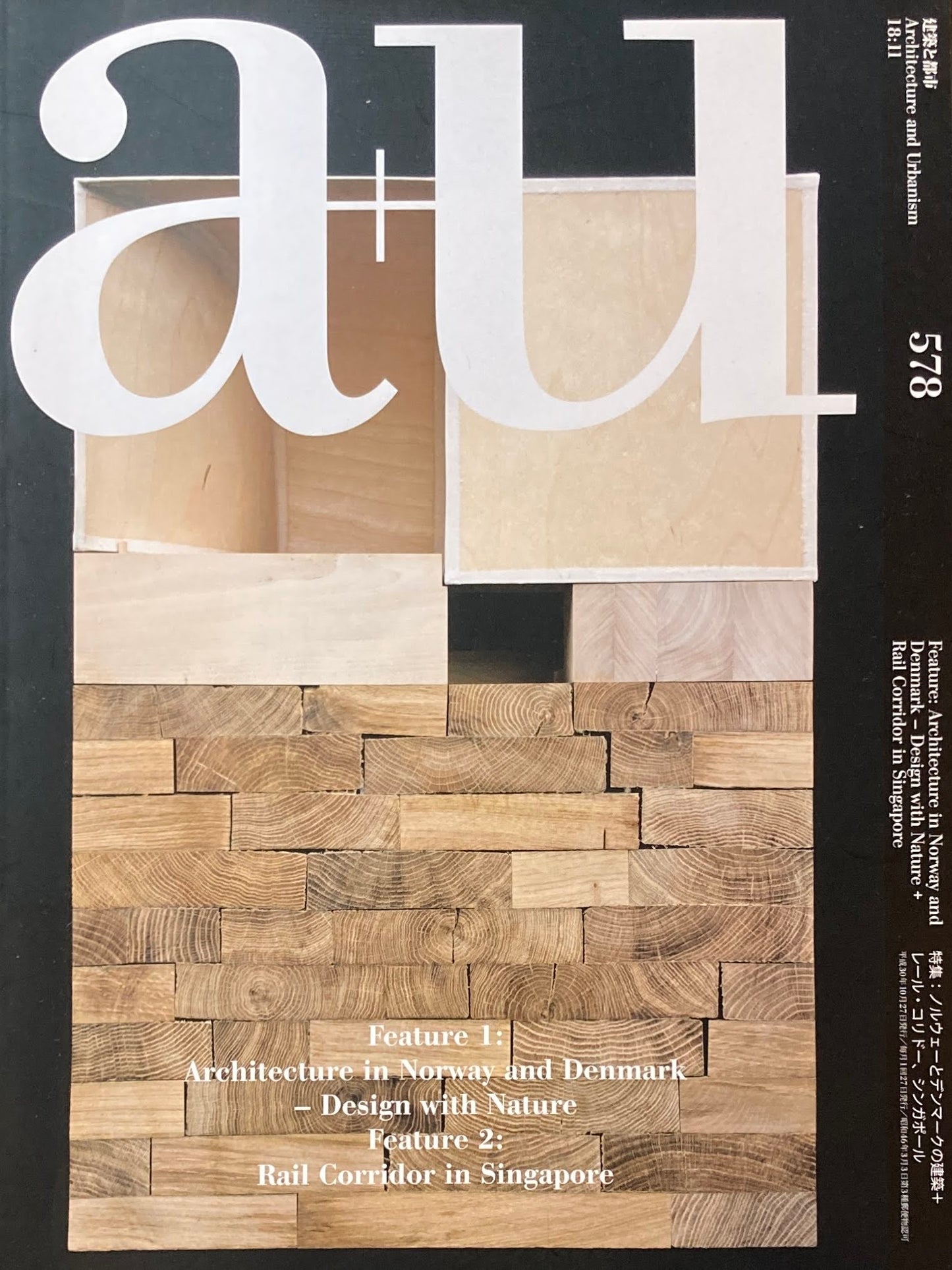 建築と都市 a+u No.578 2018年11月号 特集 ノルウェーとデンマークの建築