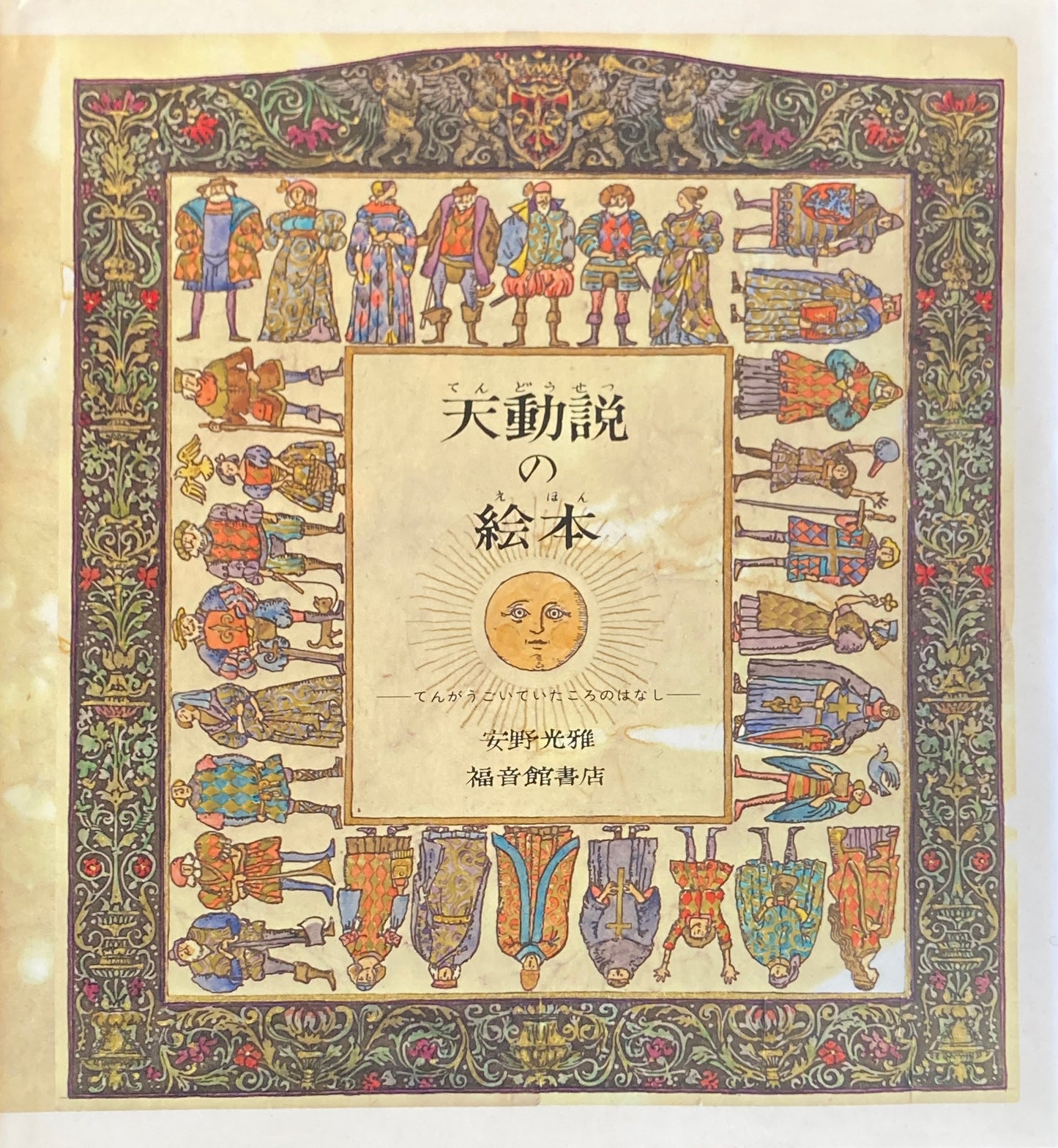 天動説の絵本 てんがうごいていたころのはなし 安野光雅