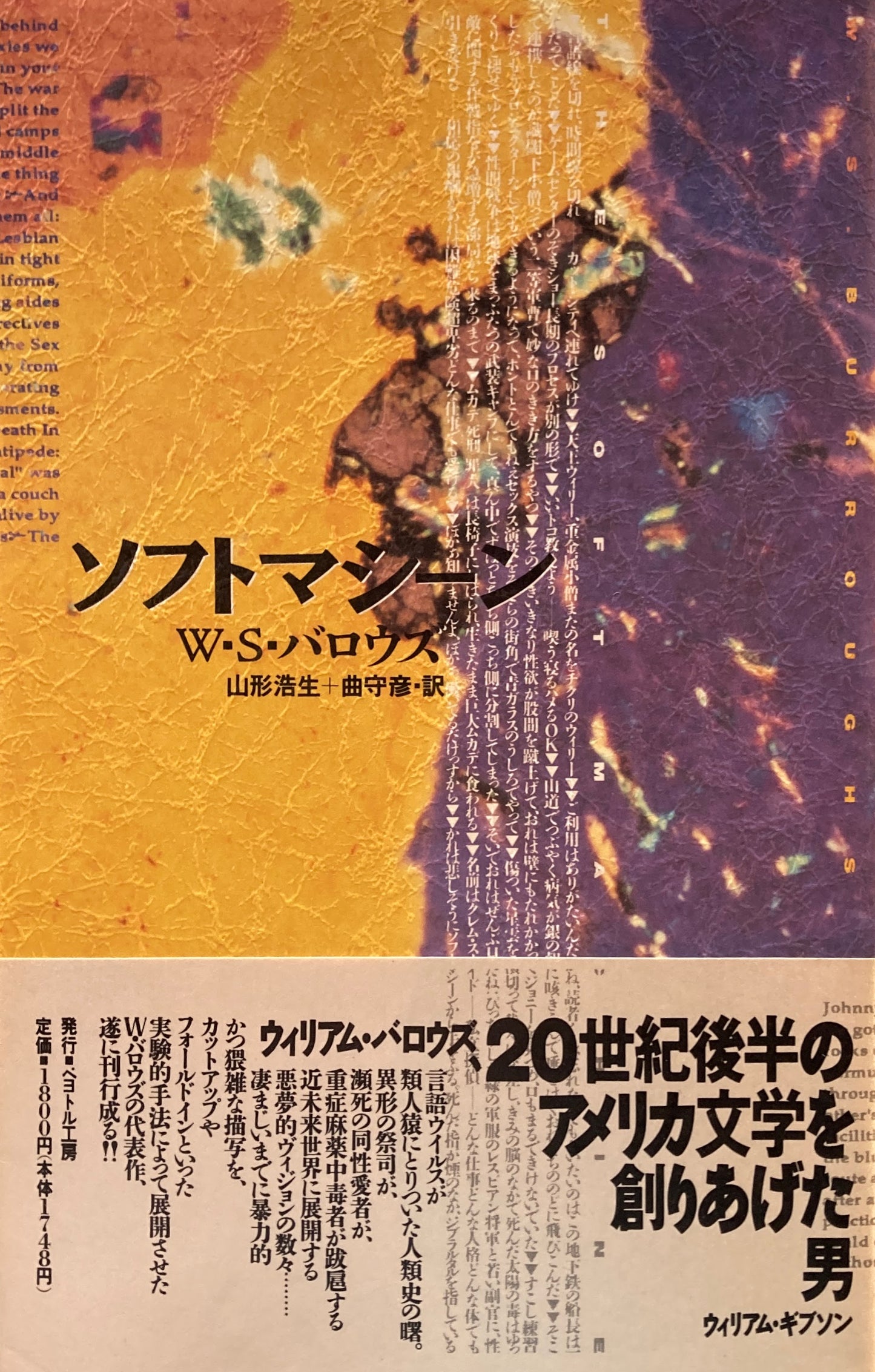 ソフト・マシーン W.S.バロウズ 山形浩生+曲守彦 訳
