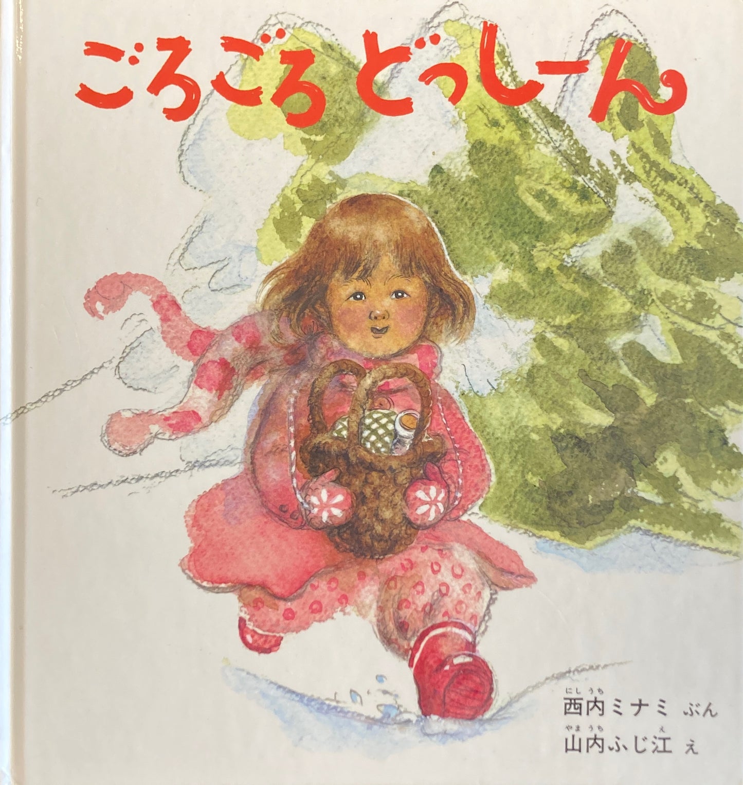 ごろごろどっしーん 山内ふじ江