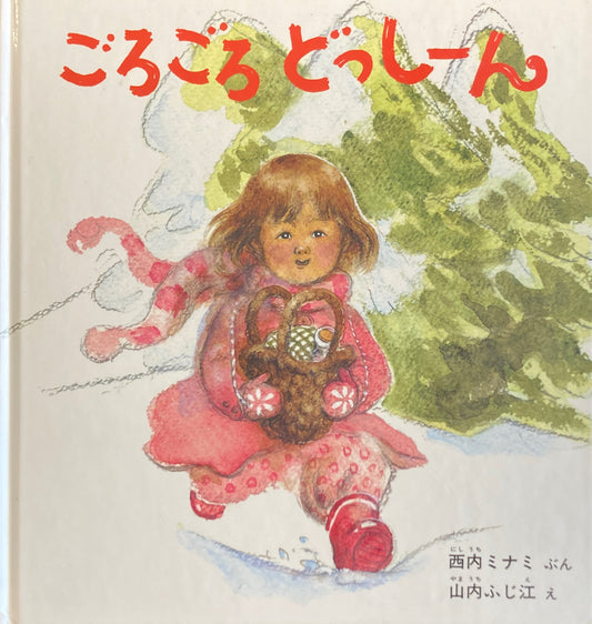 ごろごろどっしーん 山内ふじ江