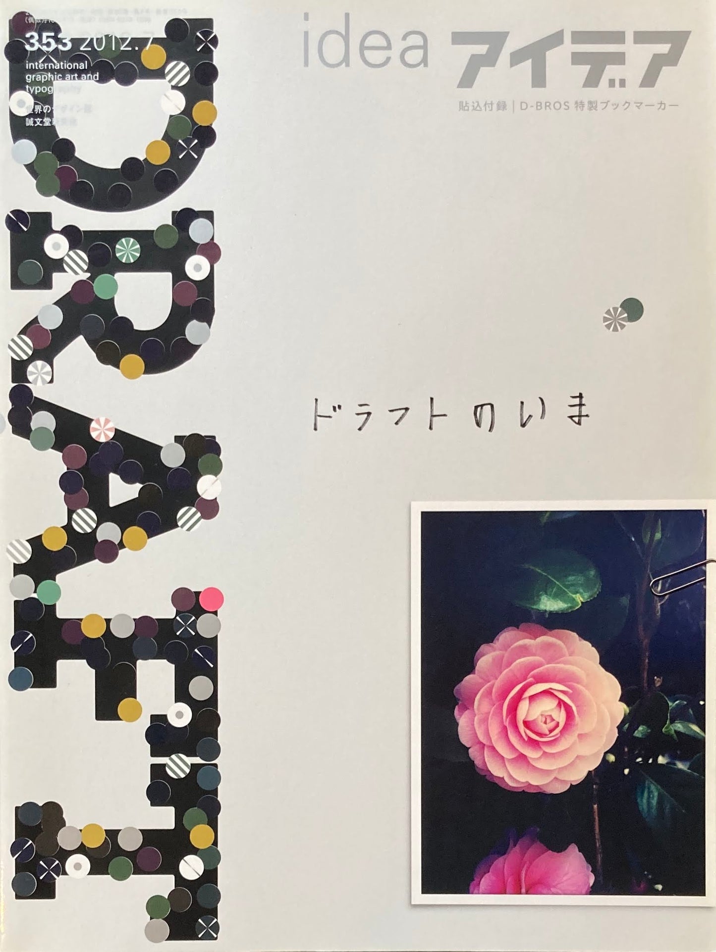 アイデア 353号 2012年7月号 idea magazine  ドラフトのいま