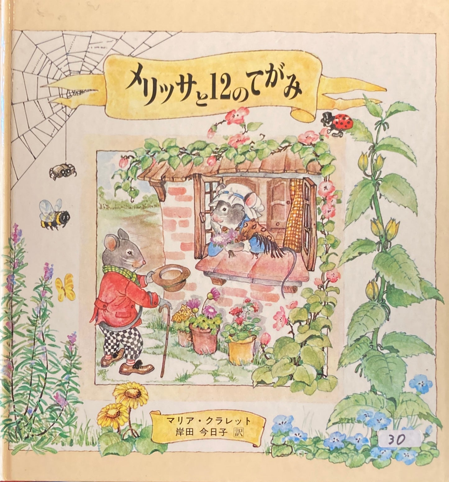 メリッサと12のてがみ マリア・クラレット