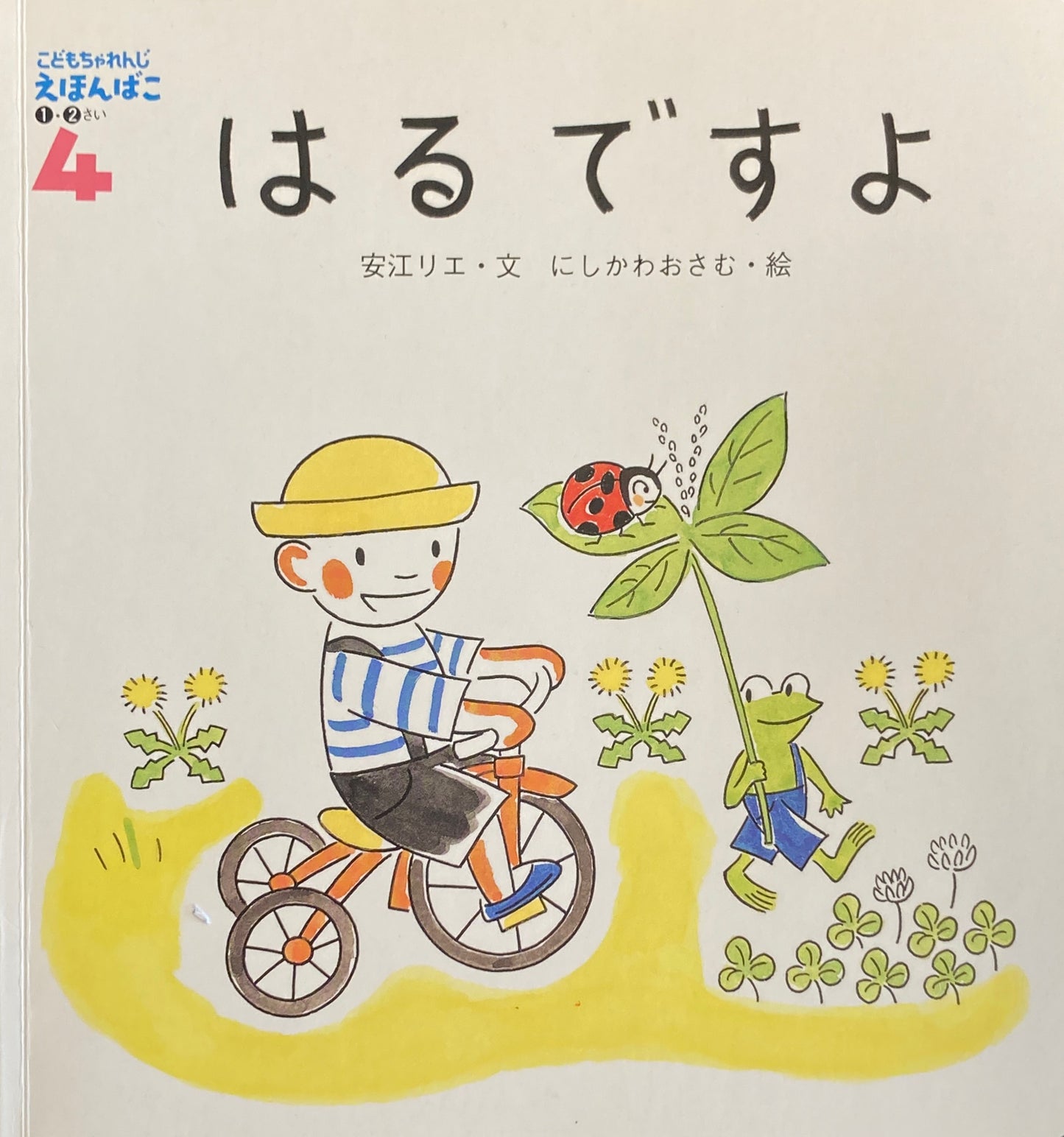 はるですよ にしかわおさむ こどもちゃれんじえほんばこ1・2さい