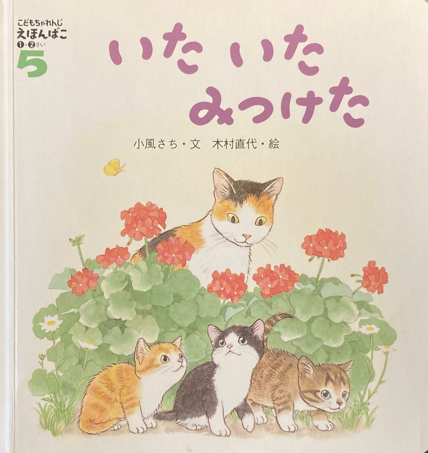 いたいたみつけた 木村直代 こどもちゃれんじえほんばこ1・2さい