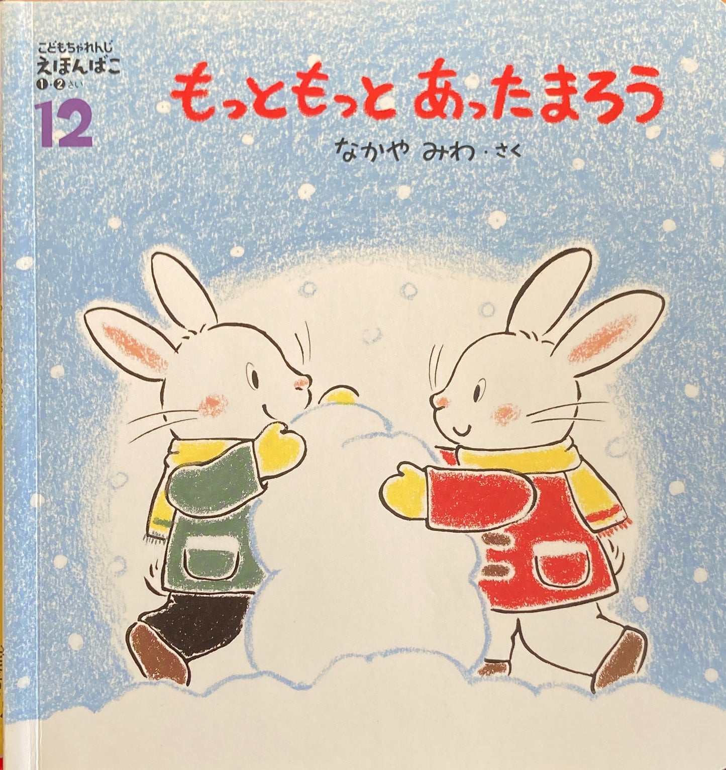 もっともっとあったまろう なかやみわ こどもちゃれんじえほんばこ1・2さい