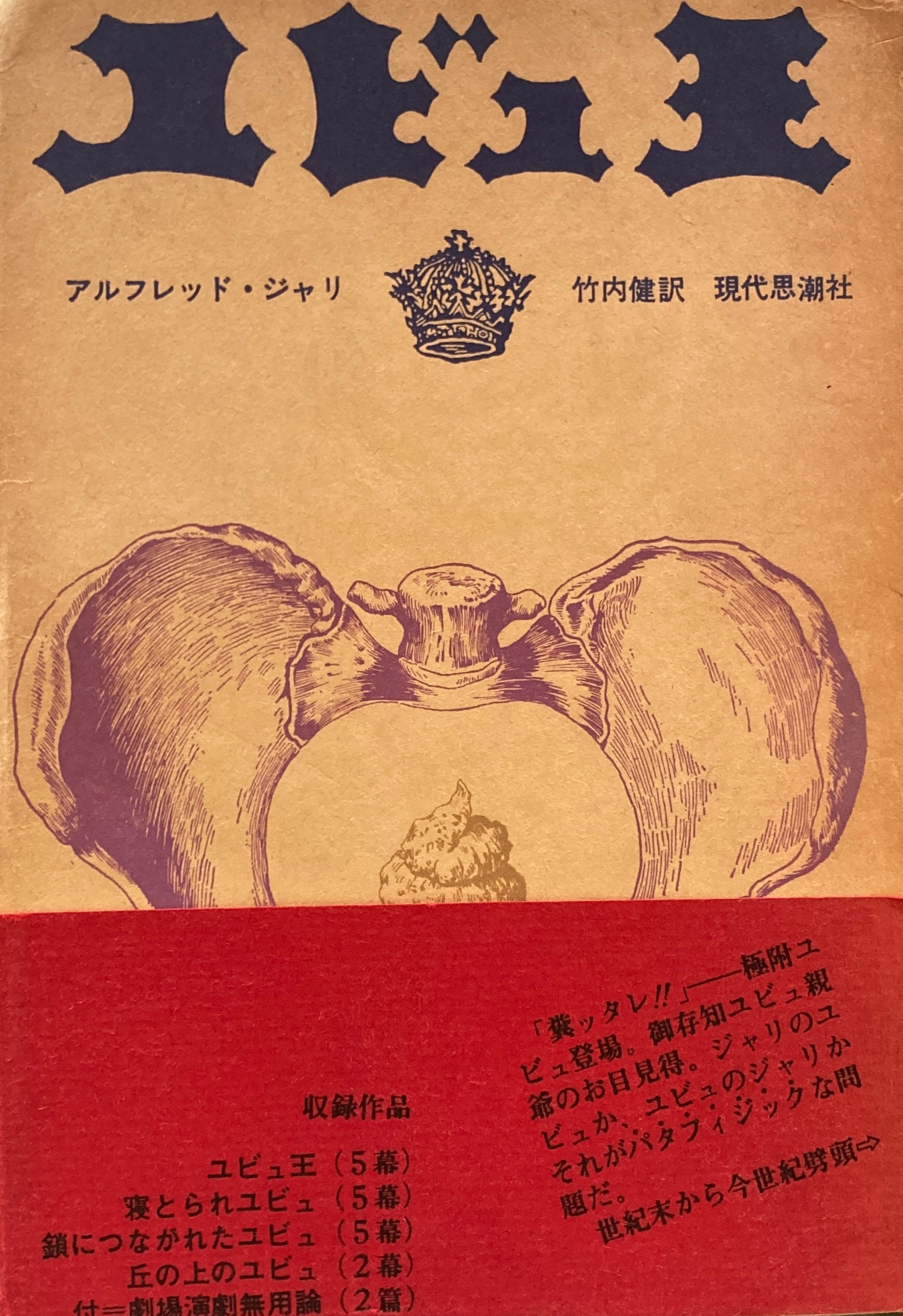 アルフレッド・ジャリ『ユビュ王』現代思潮社　竹内健訳　１９６６年 ユビュ王 アルフレッド・ジャリ 竹内健 訳 – smokebooks shop