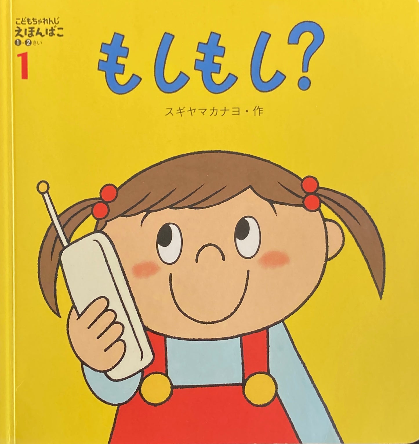もしもし? スギヤマカナヨ こどもちゃれんじえほんばこ1・2さい