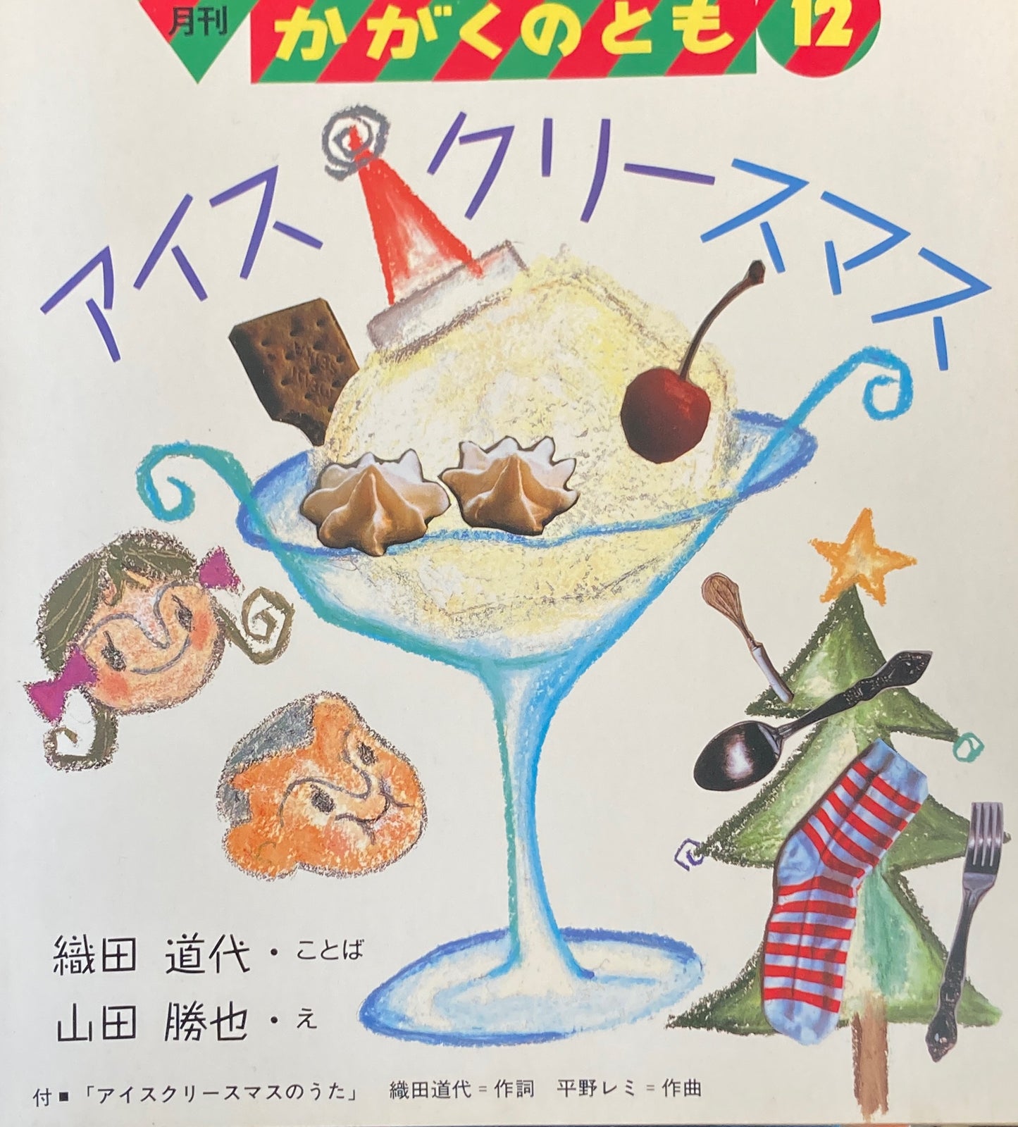 アイスクリースマス かがくのとも261号