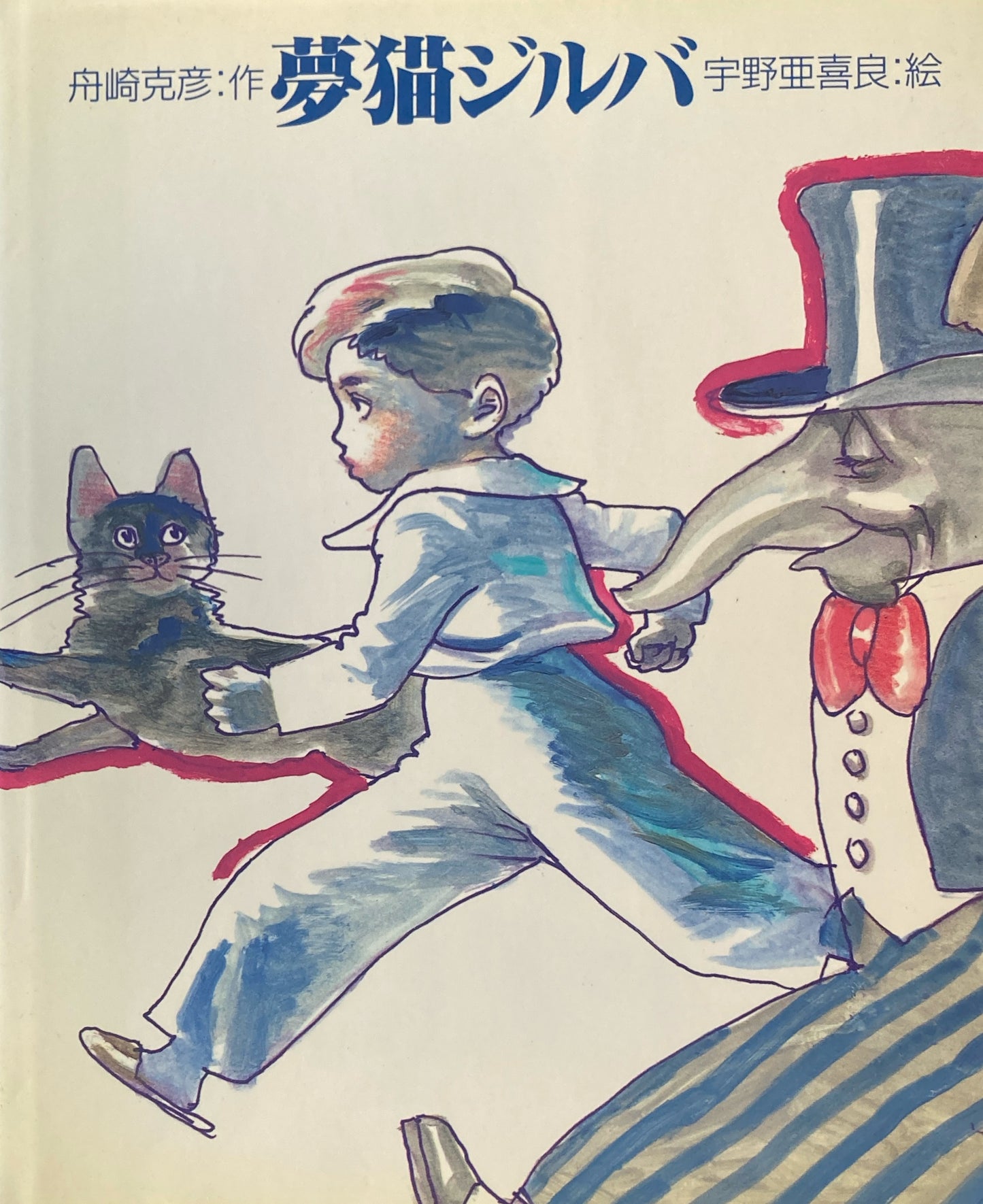 夢猫ジルバ 舟崎克彦 宇野亜喜良