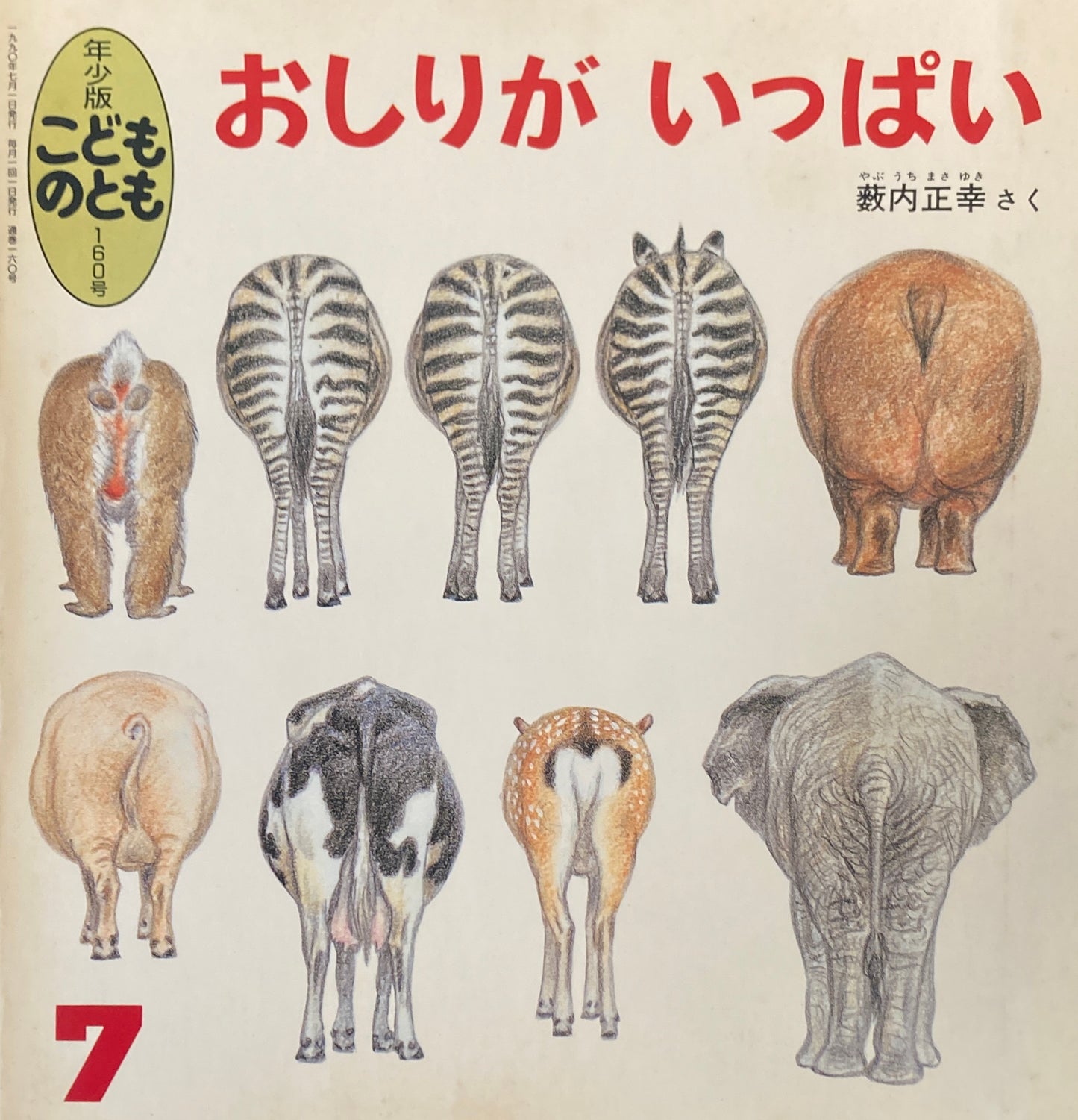 おしりがいっぱい 藪内正幸 こどものとも年少版160号 1990年7月号