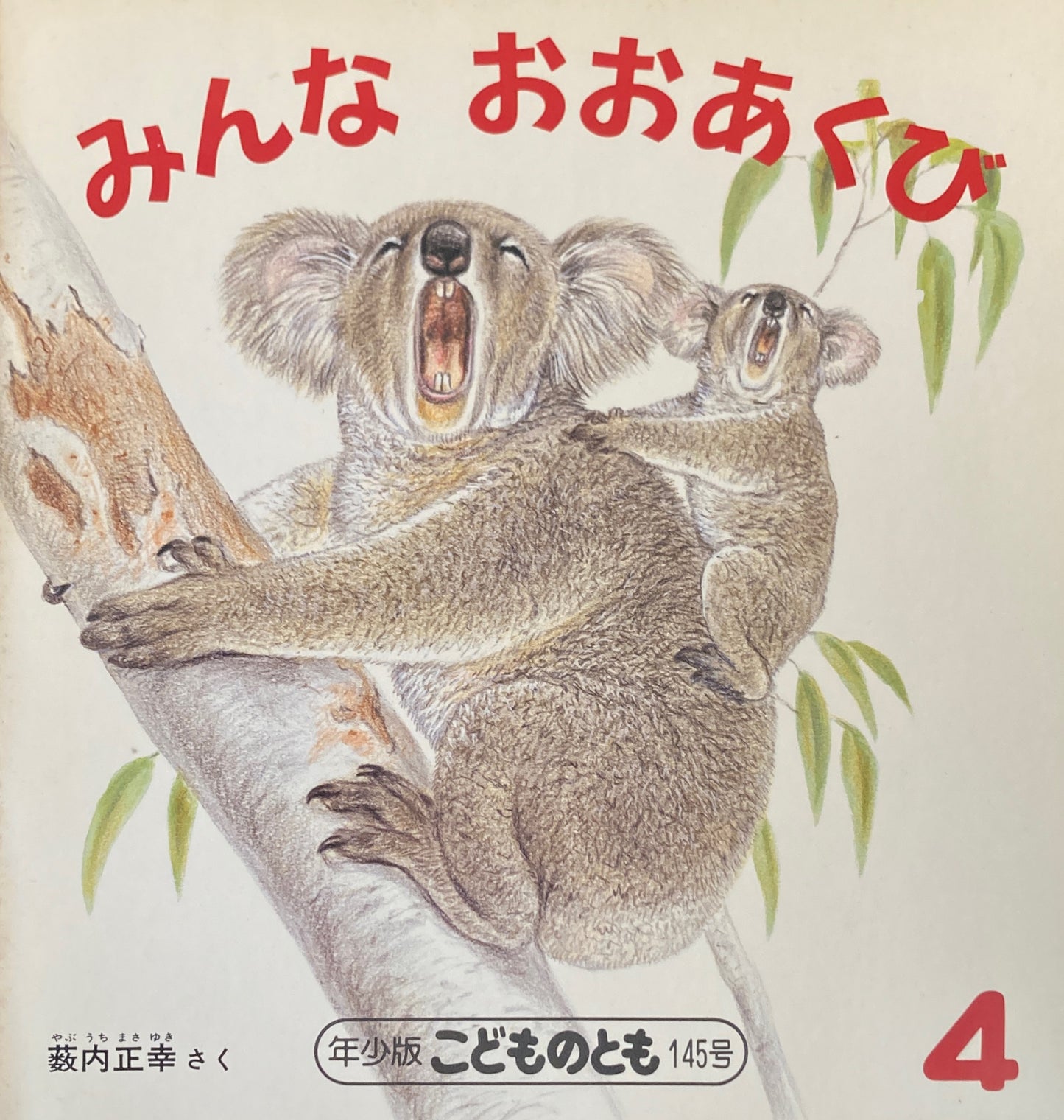 みんなおおあくび 藪内正幸 こどものとも年少版145号 1989年4月号