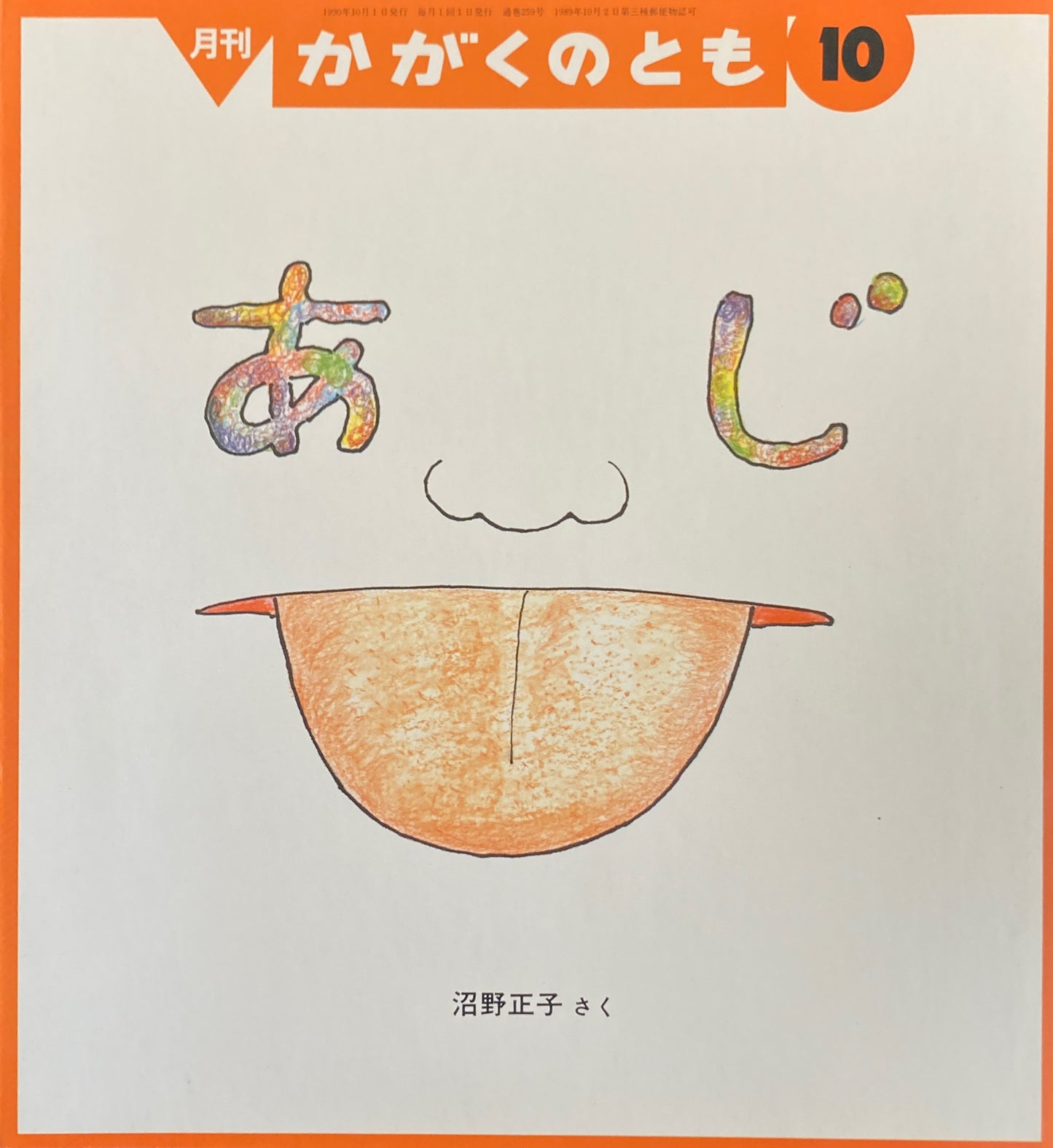 あじ かがくのとも259号