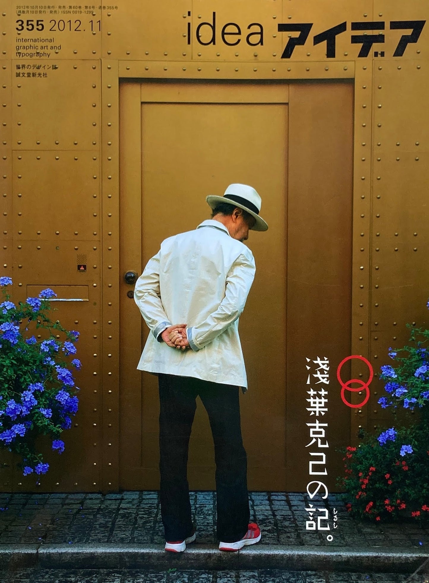 アイデア 355号 2012年11月号 idea magazine 浅葉克己の記。