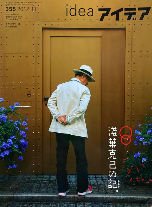 アイデア 355号 2012年11月号 idea magazine 浅葉克己の記。