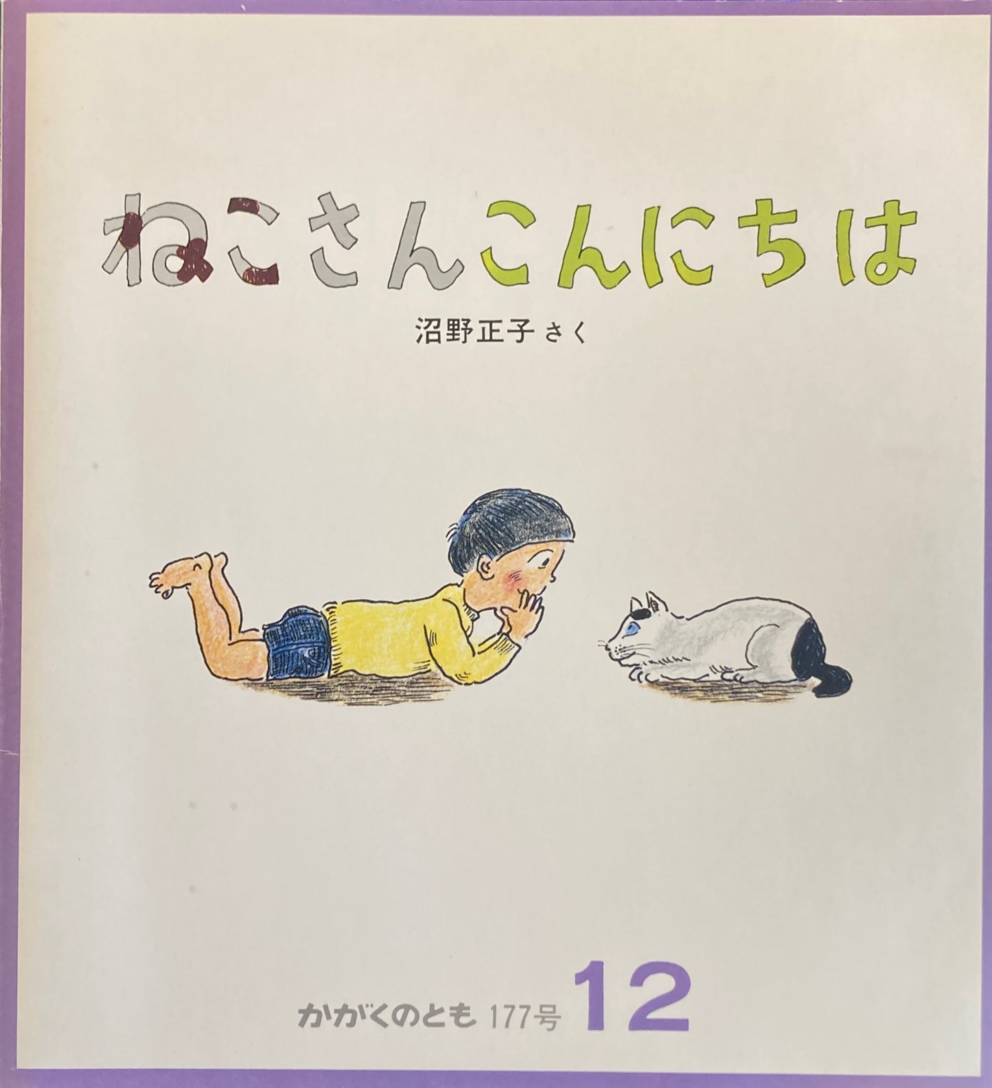 ねこさんこんにちは かがくのとも177号