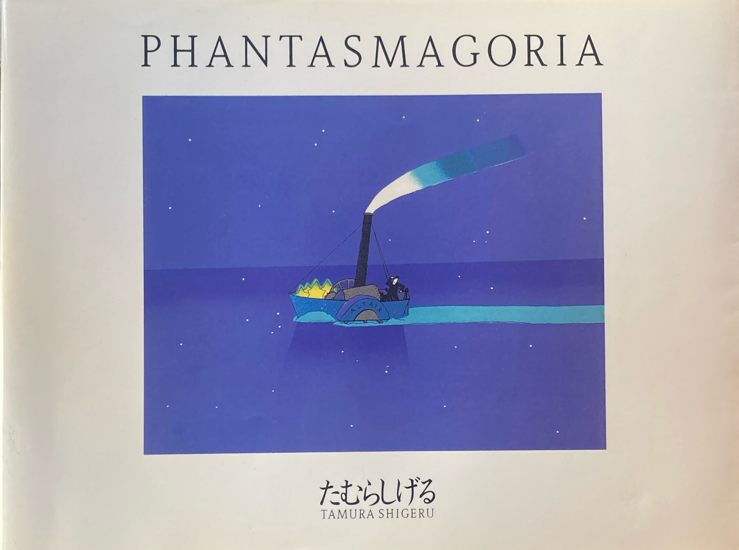 ファンタスマゴリア たむらしげる PHANTASMAGORIA