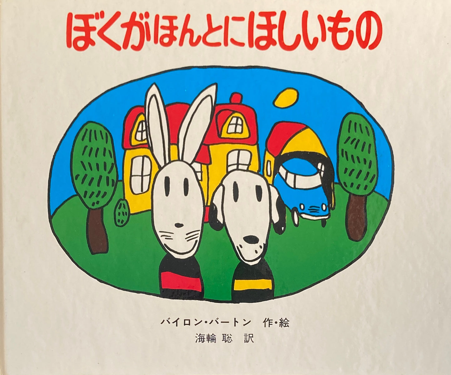 ぼくがほんとにほしいもの バイロン・バートン