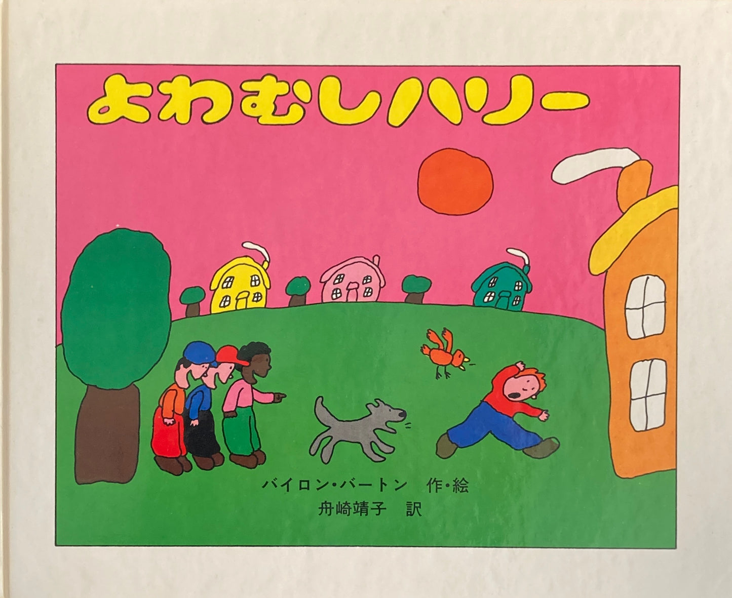 よわむしハリー バイロン・バートン