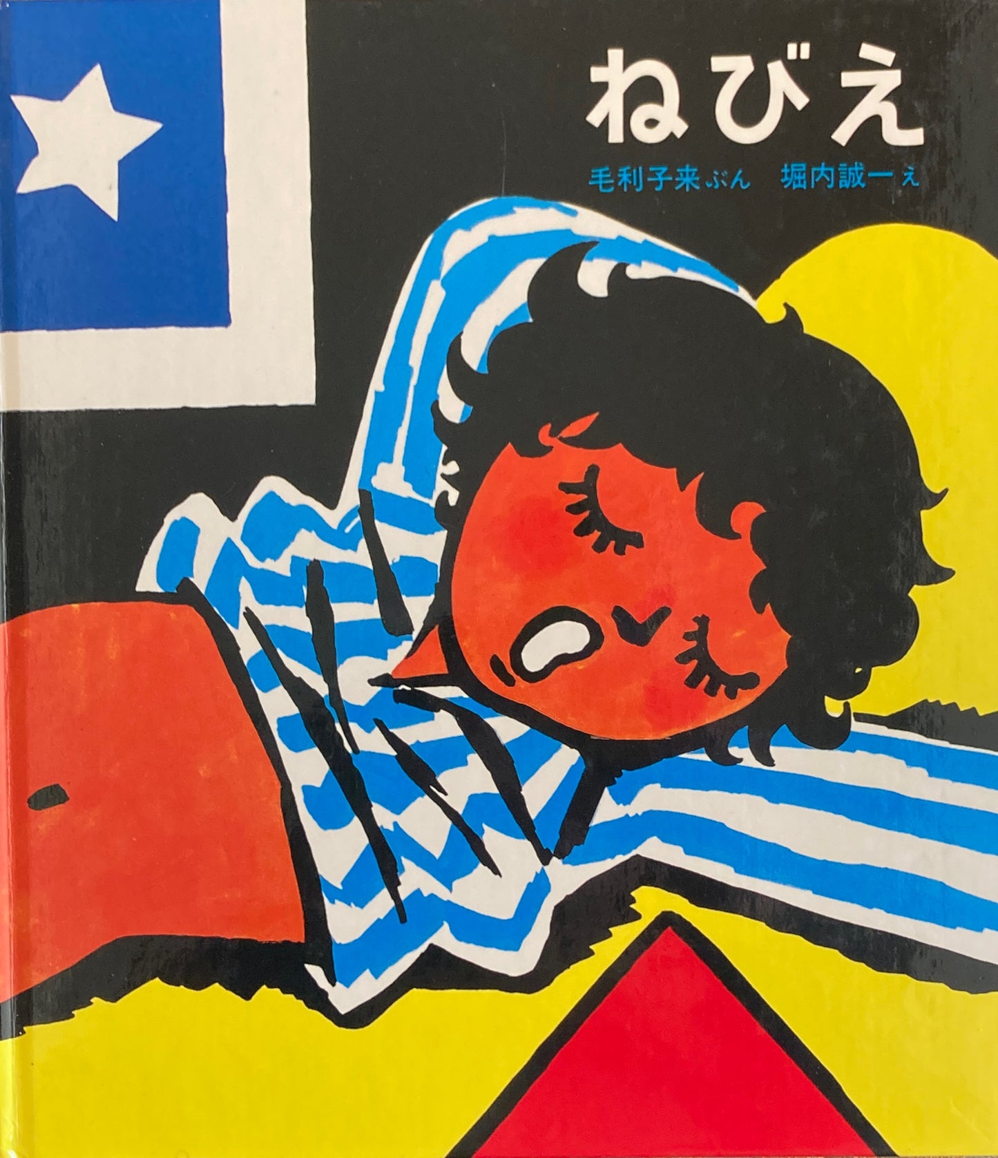 ねびえ 毛利子来 堀内誠一