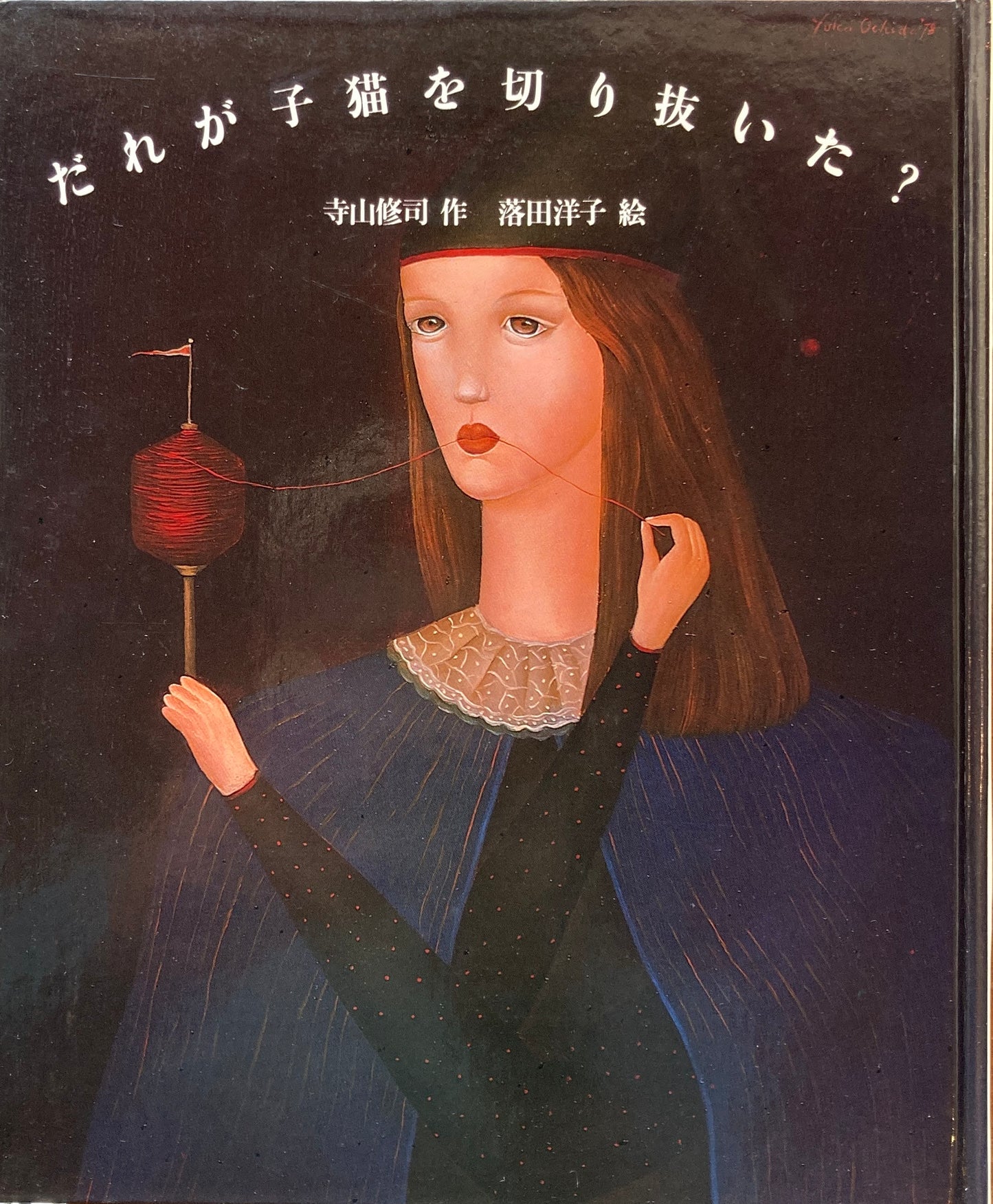 だれが子猫を切り抜いた? 落田洋子 絵 寺山修司 作