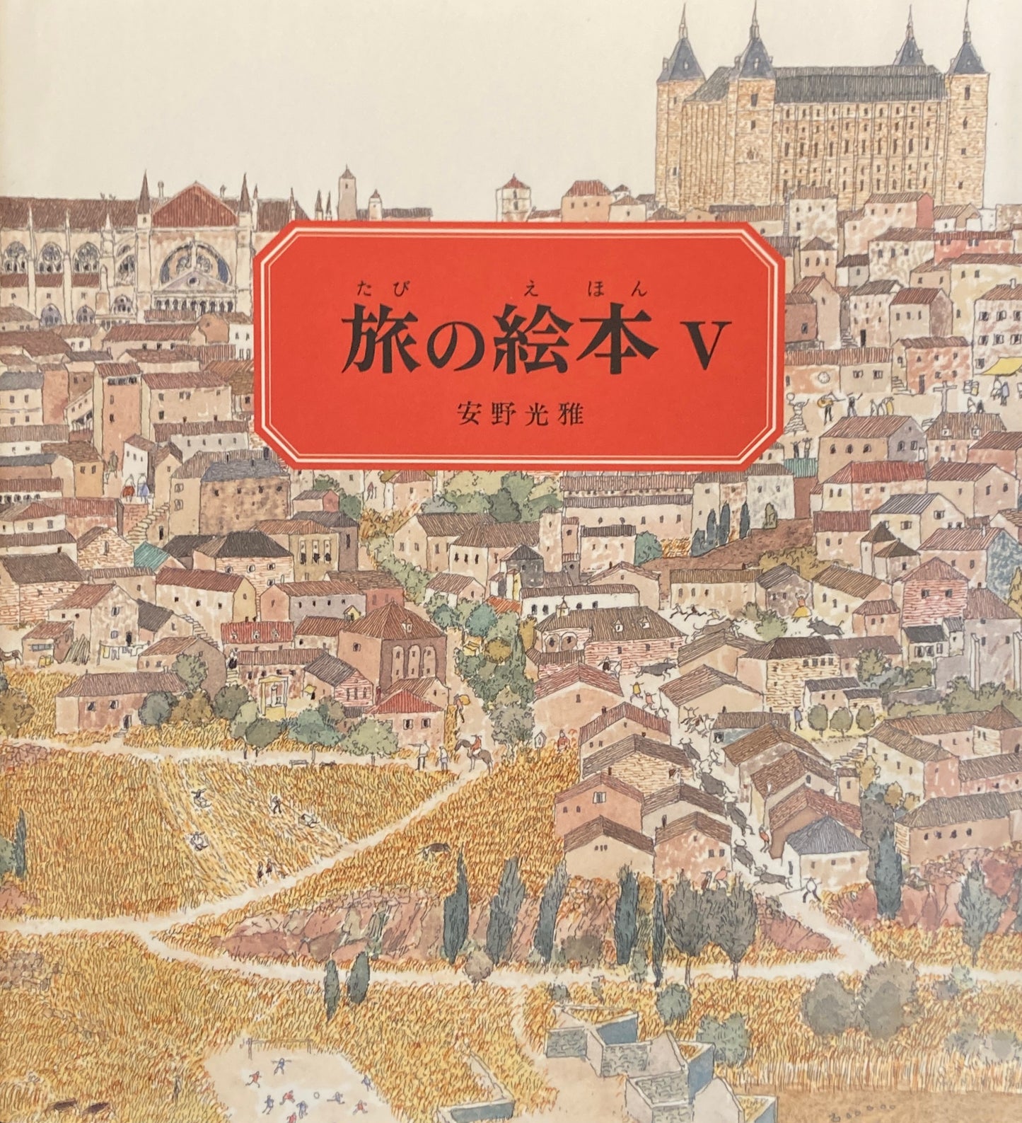 旅の絵本Ⅴ スペイン編 安野光雅