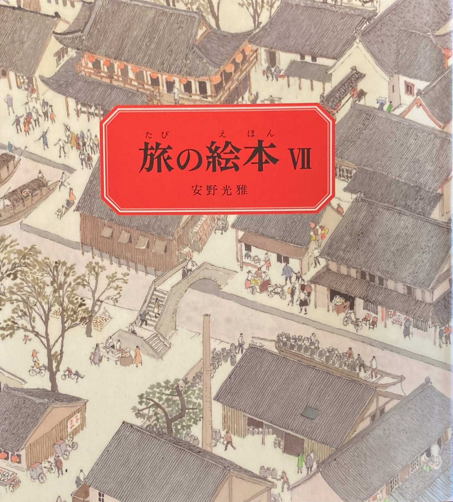 旅の絵本Ⅶ 中国編 安野光雅