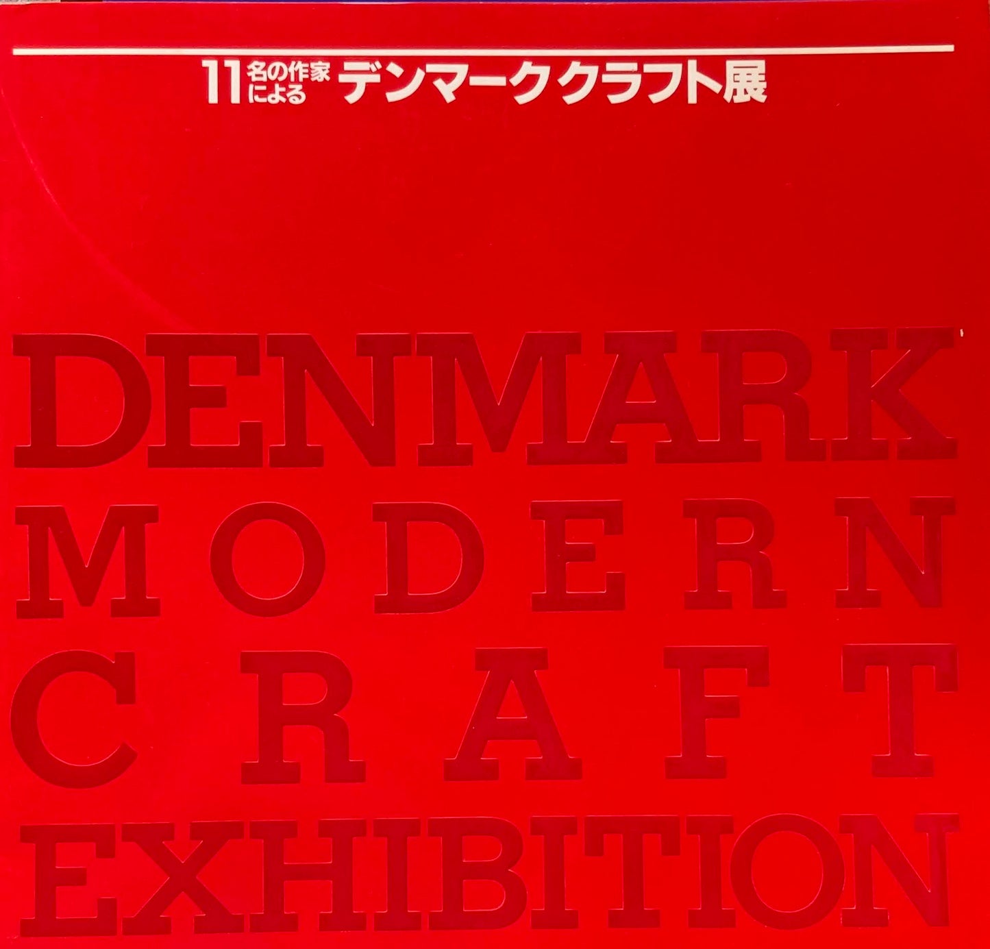 11名の作家によるデンマーククラフト展