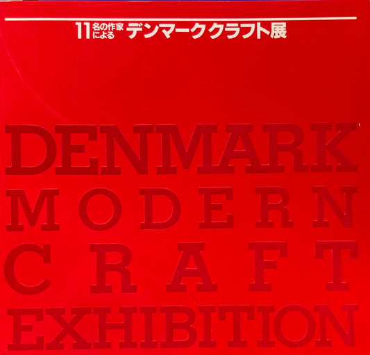 11名の作家によるデンマーククラフト展