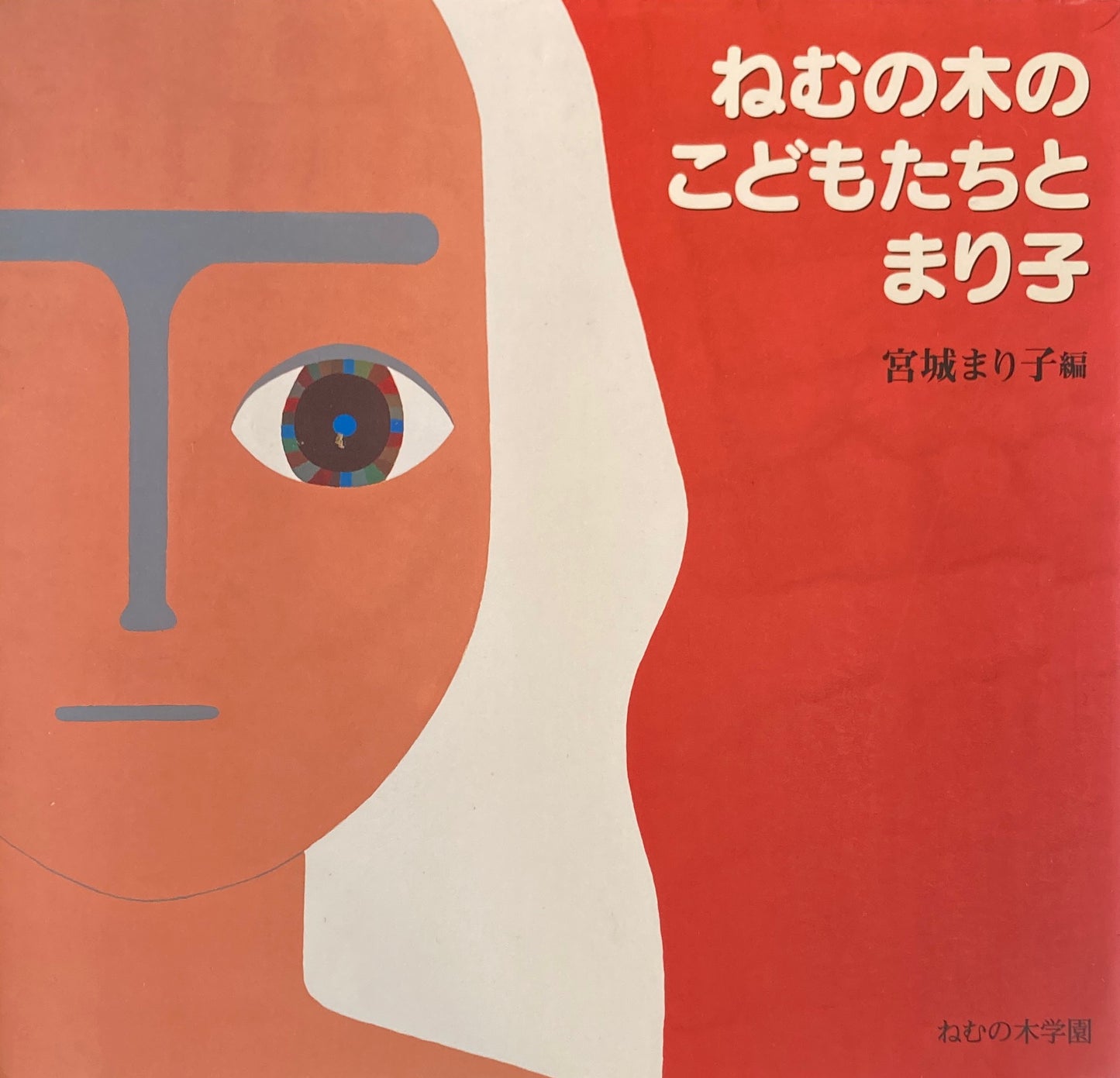 ねむの木のこどもたちとまり子