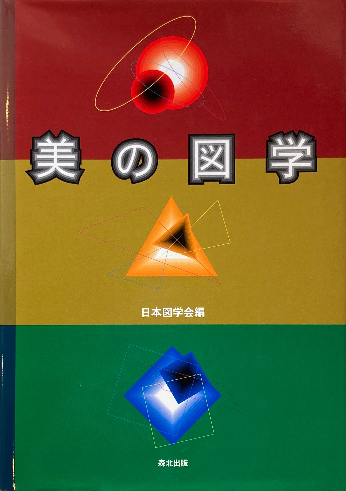 美の図学 日本図学会編
