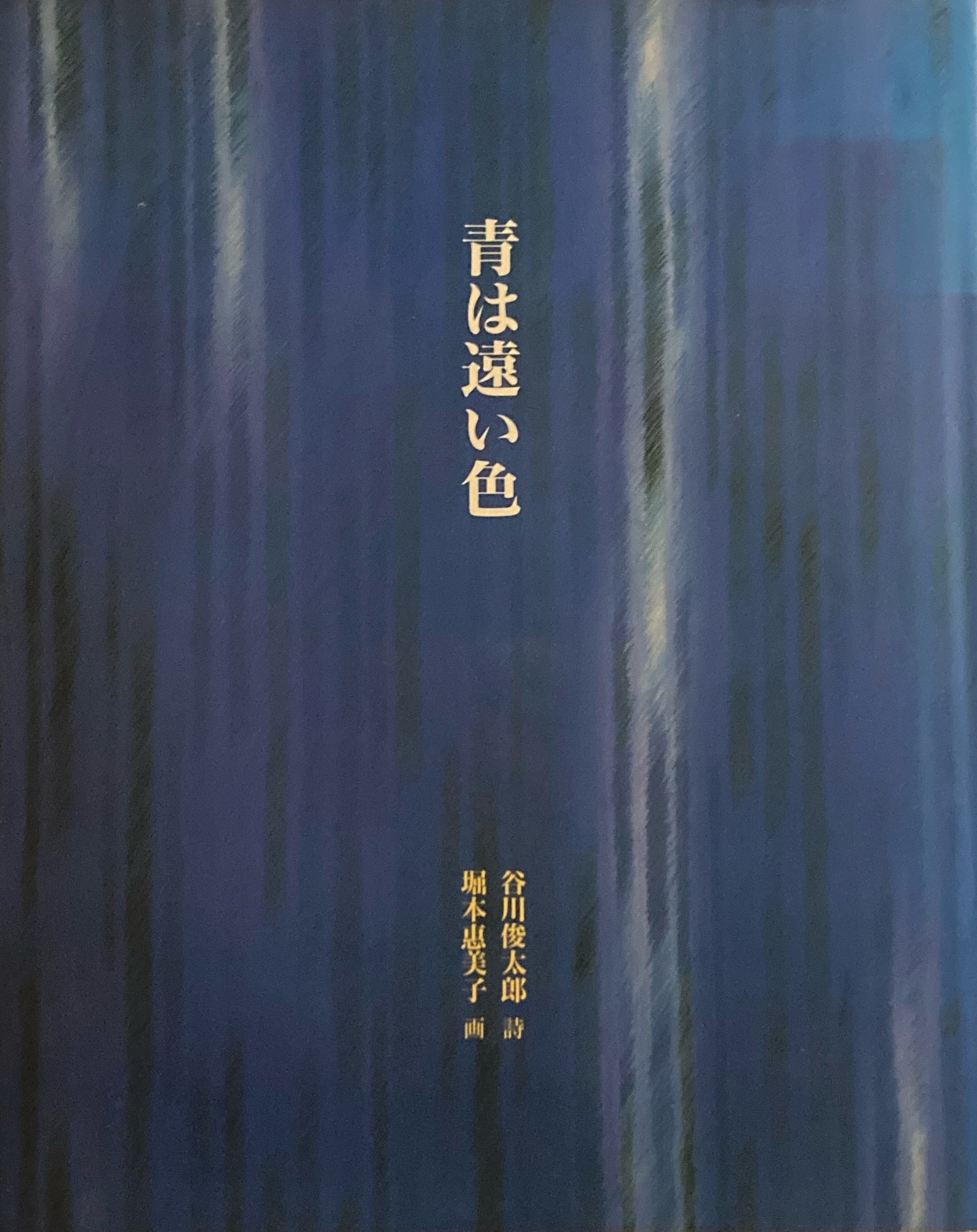 青は遠い色 谷川俊太郎 堀本恵美子