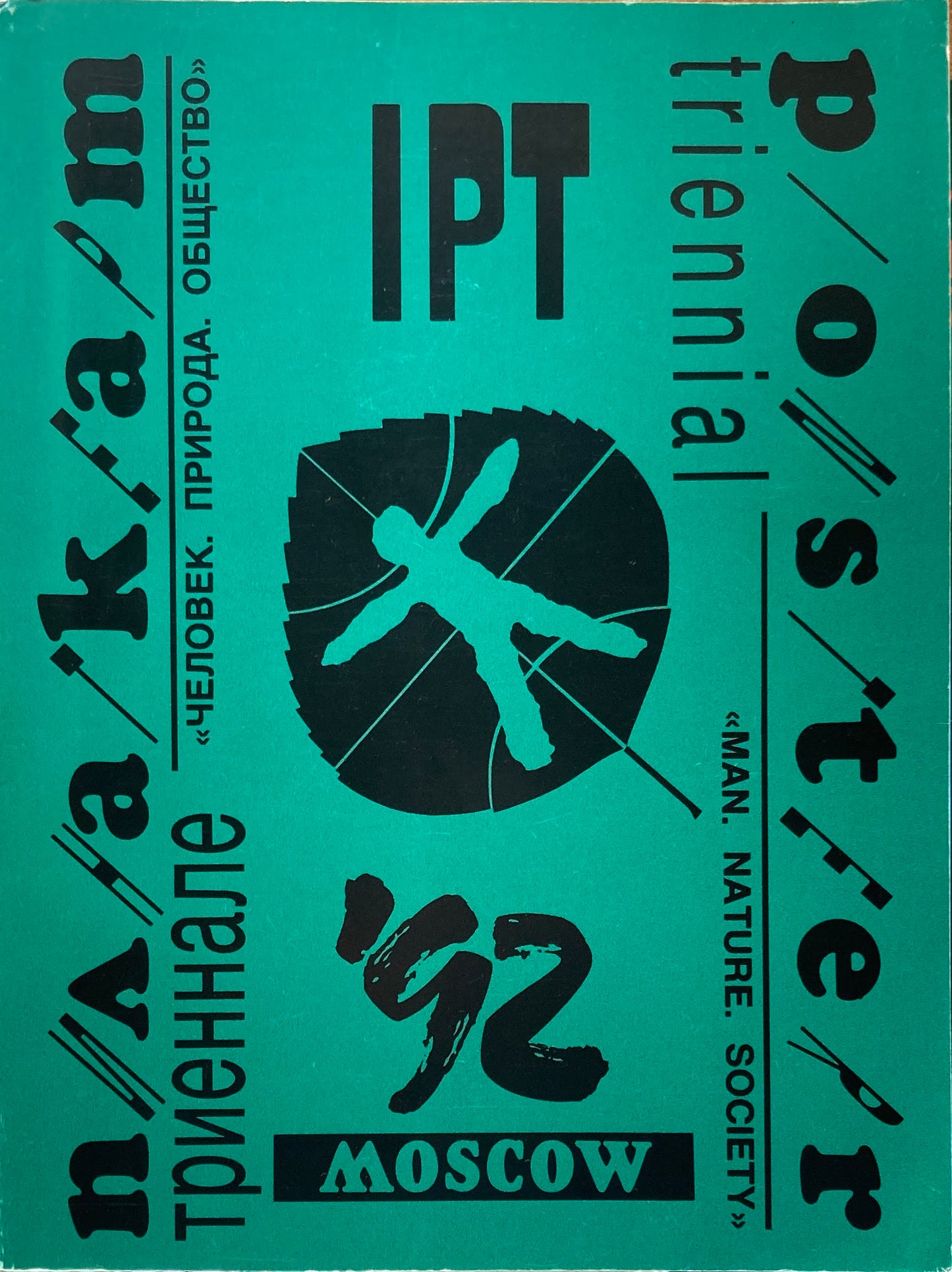 Moscow Posters Triennial IPT'92