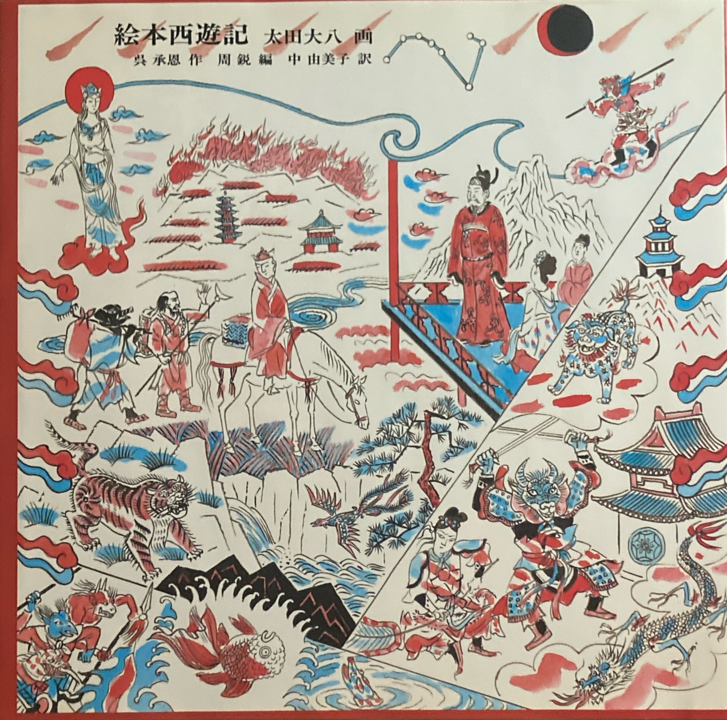 絵本西遊記 太田大八