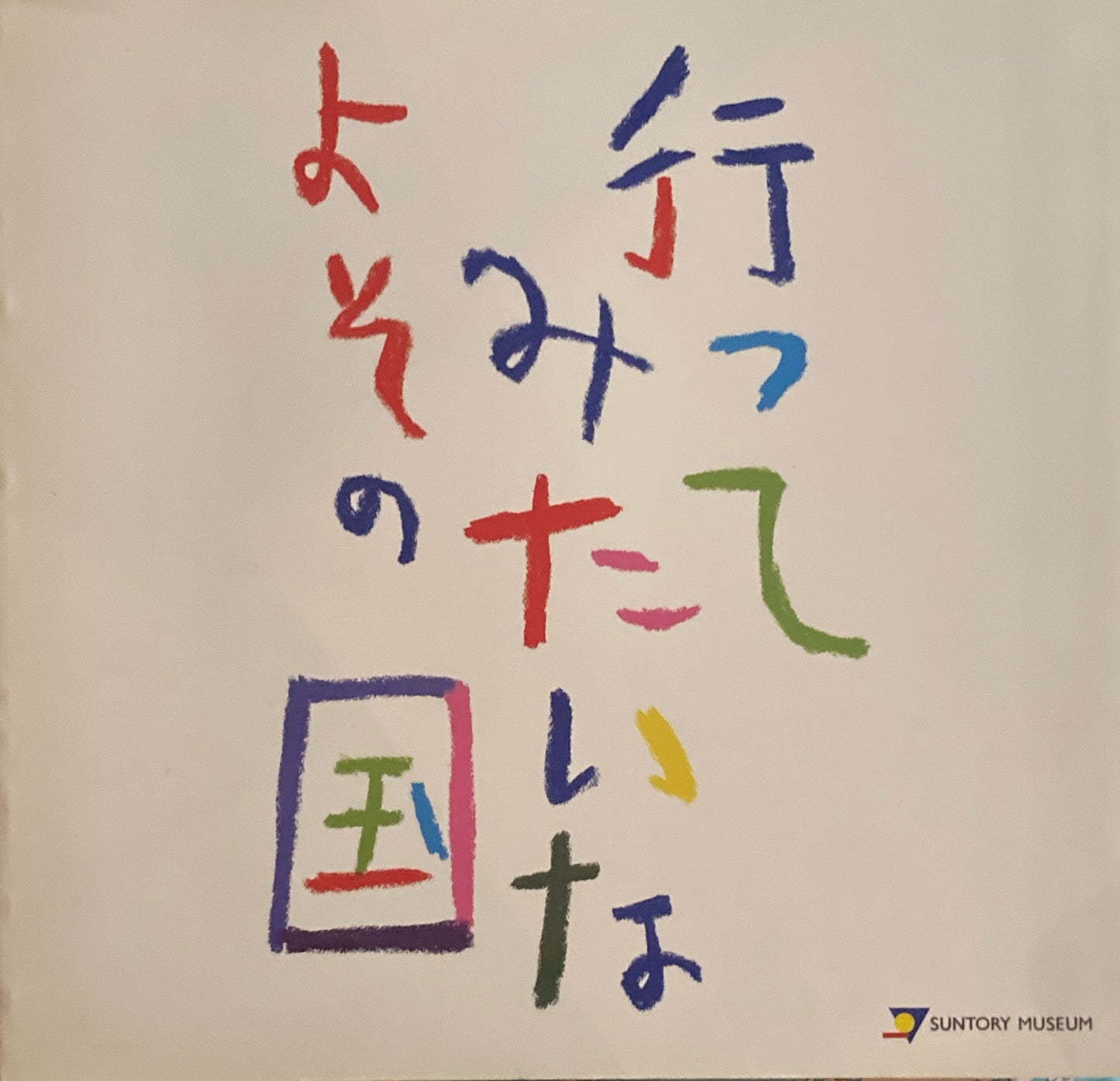 行ってみたいなよその国 名作ポスターでたどる旅の100年