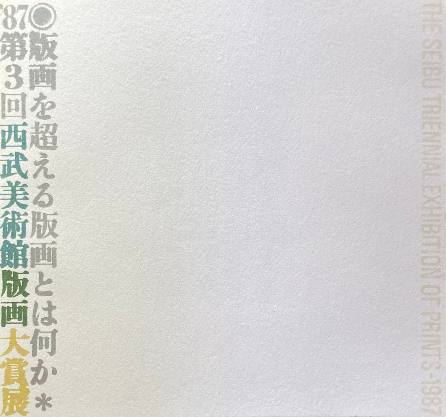 版画を超える版画とは何か '87第3回西武美術館版画大賞展