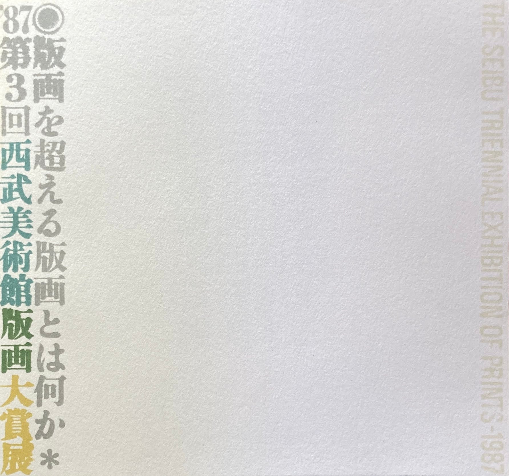 版画を超える版画とは何か '87第3回西武美術館版画大賞展