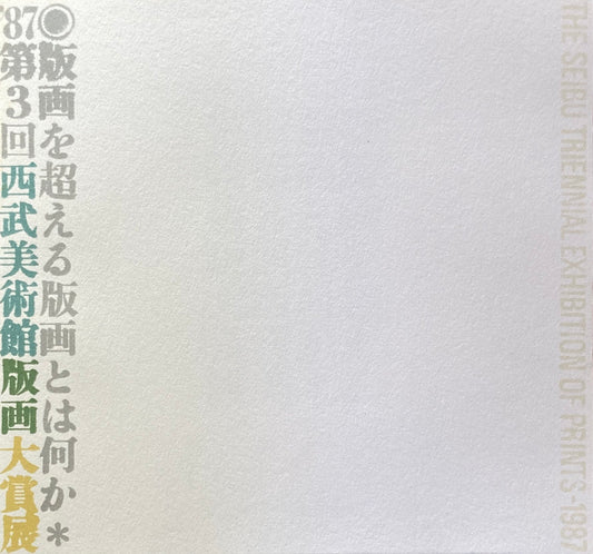 版画を超える版画とは何か '87第3回西武美術館版画大賞展