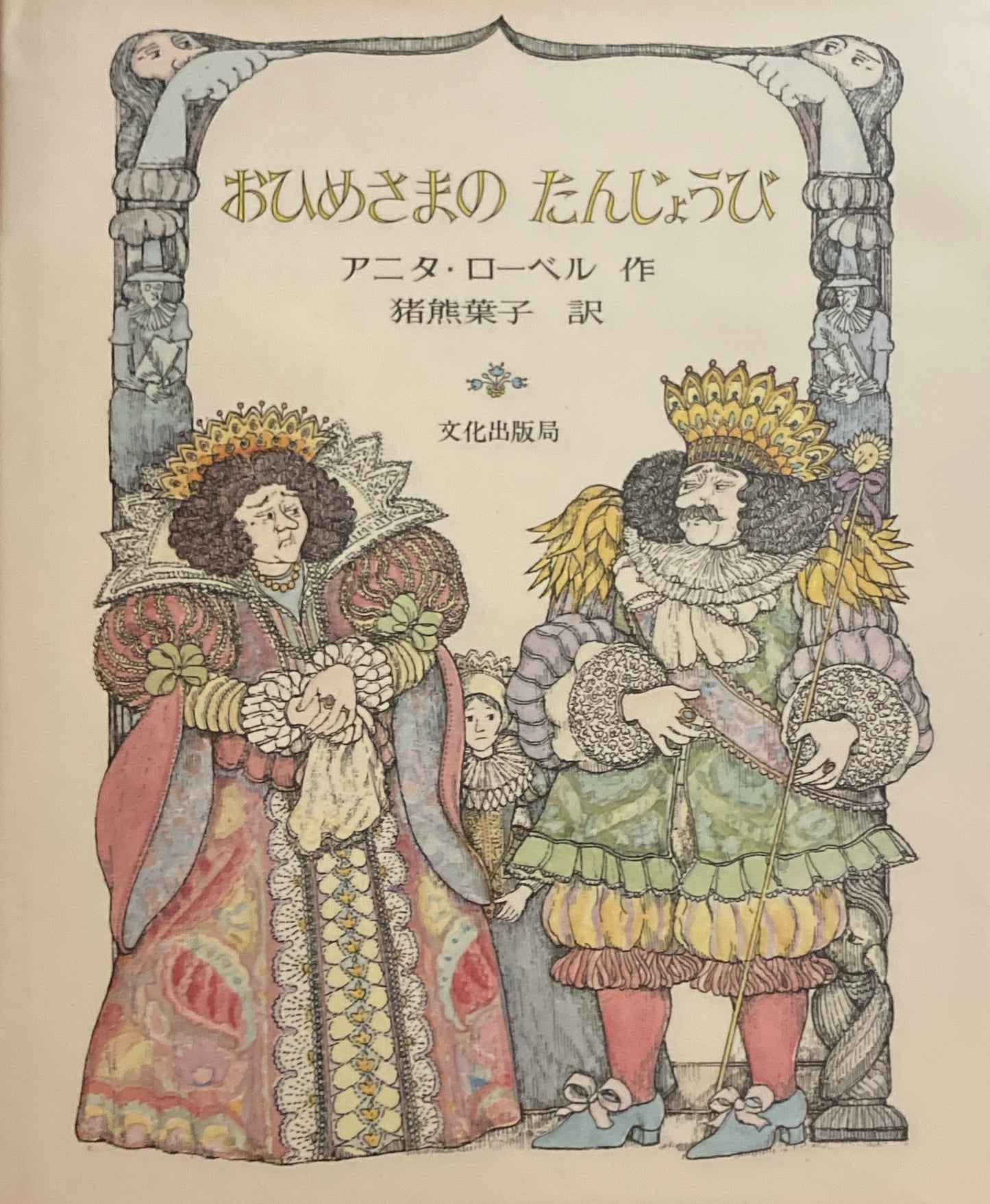 おひめさまのたんじょうび アニタ・ローベル