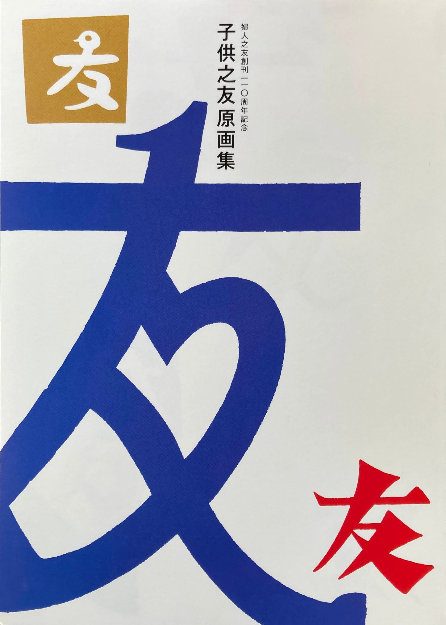 婦人之友表紙と子供之友 原画集 色彩のパレ―ド