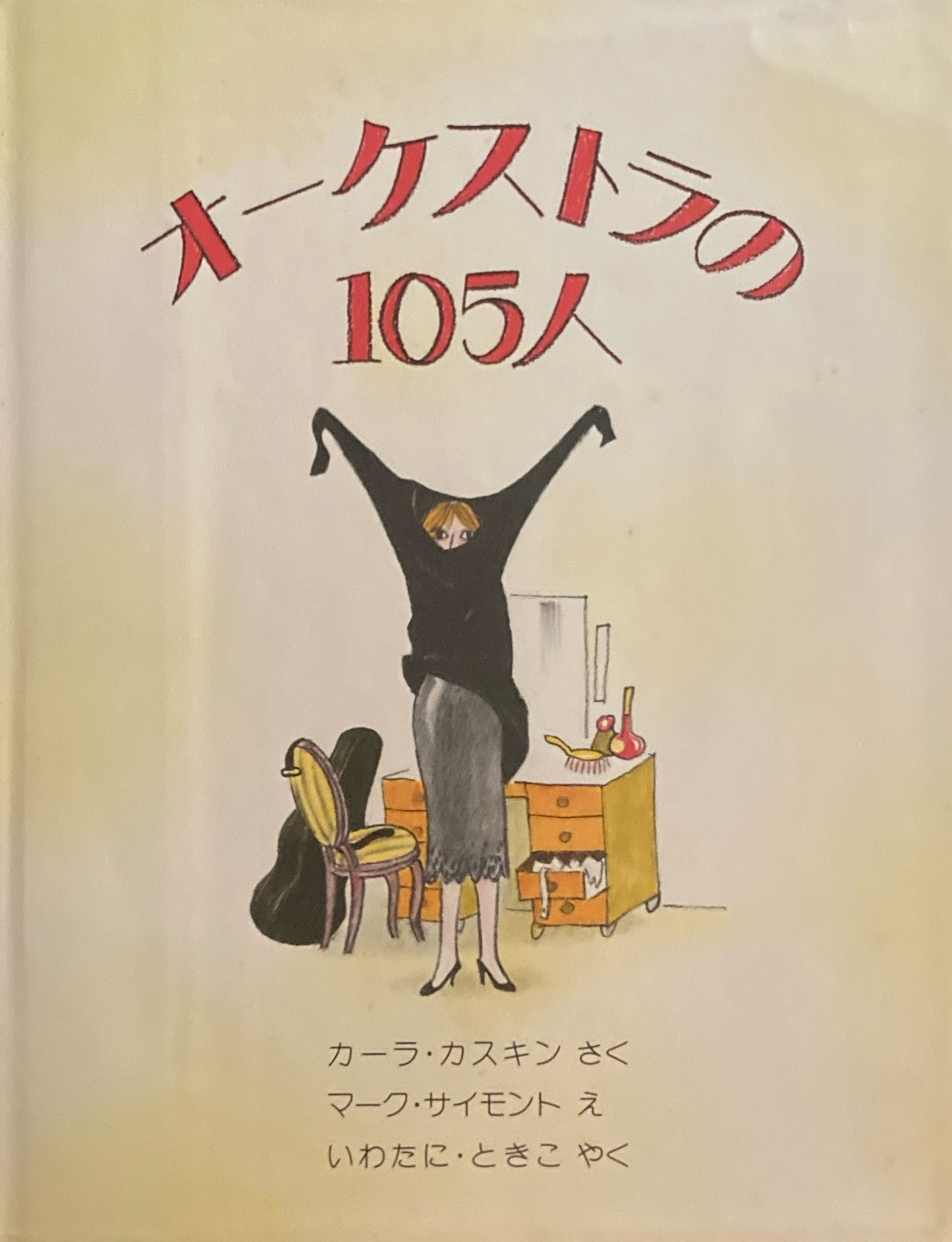 オーケストラの105人 マーク・サイモント