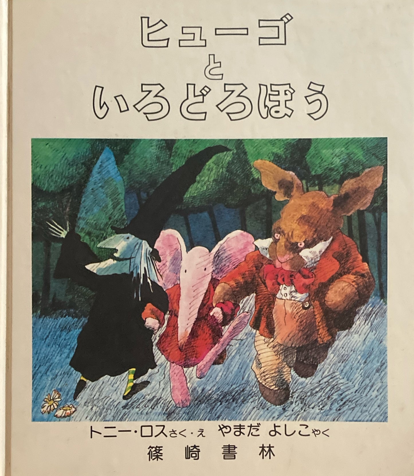 ヒューゴといろどろぼう トニー・ロス