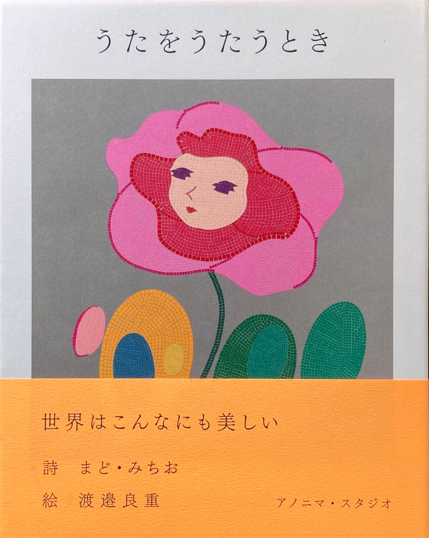 うたをうたうとき まど・みちお 詩 渡辺良重 絵
