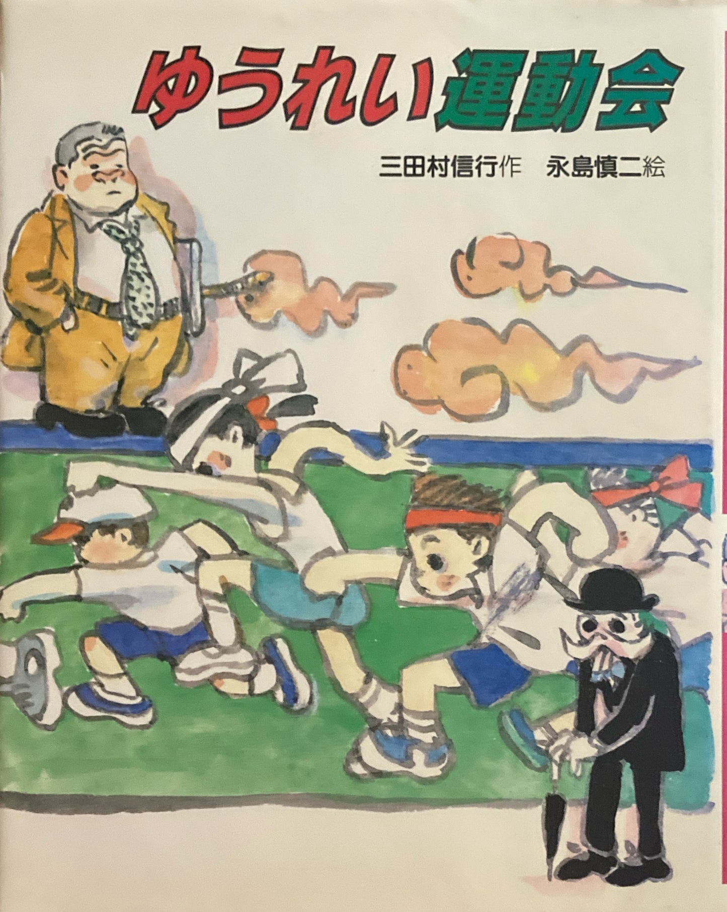 ゆうれい運動会 永島慎二