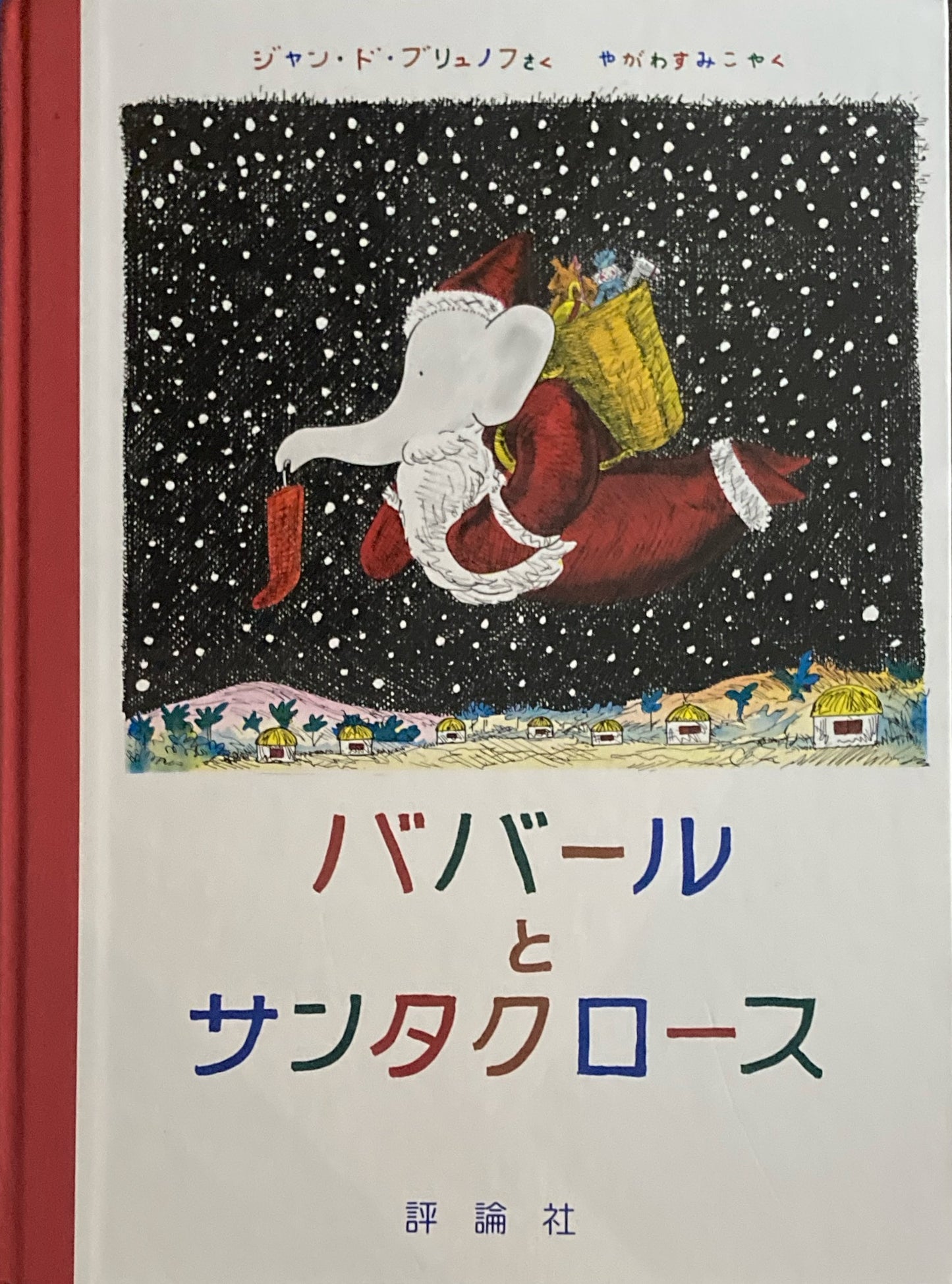 ババールとサンタクロース ジャン・ド・ブリュノフ