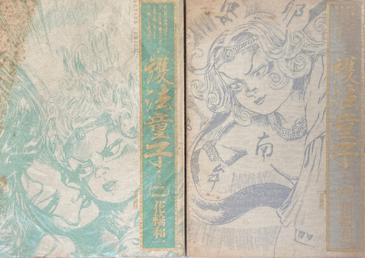 護法童子 花輪和一 1・2 2冊