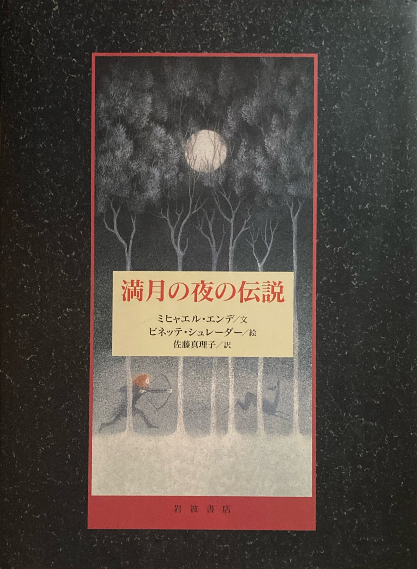 満月の夜の伝説 ミヒャエル・エンデ ビネッテ・シュレーダー