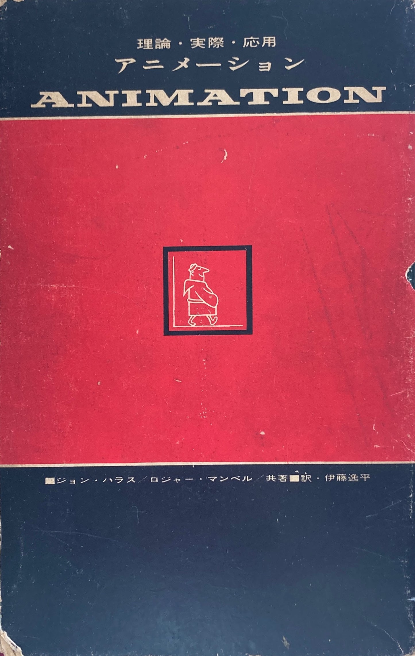 アニメーション 理論・実際・応用 John Halas & Roger Manvell