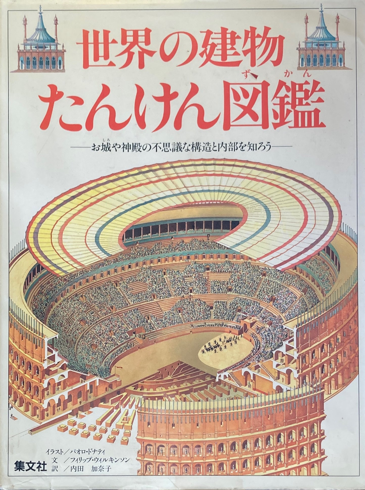 世界の建物たんけん図鑑 パオロ・ドナティ